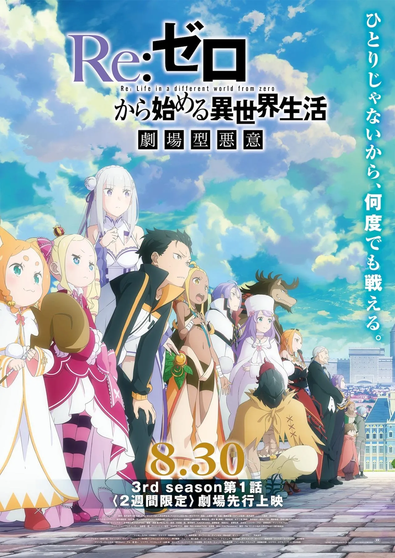 TVアニメ「Re:ゼロから始める異世界生活」3rd season劇場先行上映のビジュアル