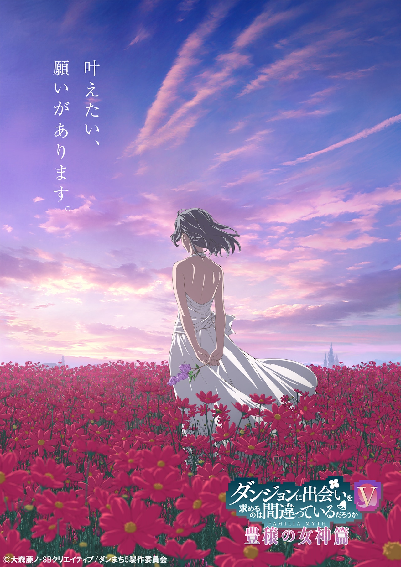 アニメ「ダンジョンに出会いを求めるのは間違っているだろうかV 豊穣の女神篇」ティザービジュアル (c)大森藤ノ・SBクリエイティブ/ダンまち5製作委員会