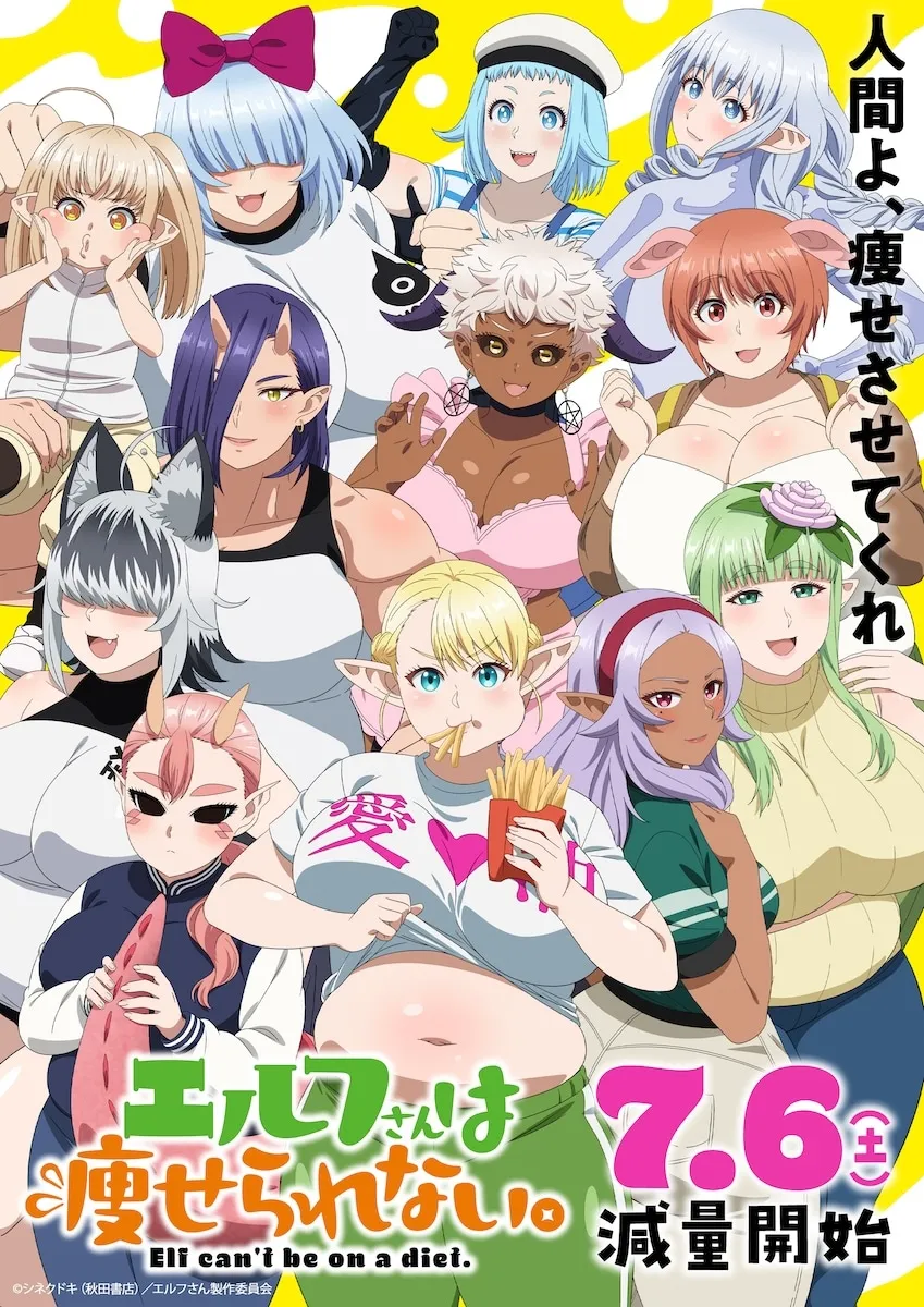 TVアニメ「エルフさんは痩せられない。」メインビジュアル (c)シネクドキ（秋田書店）／エルフさん製作委員会