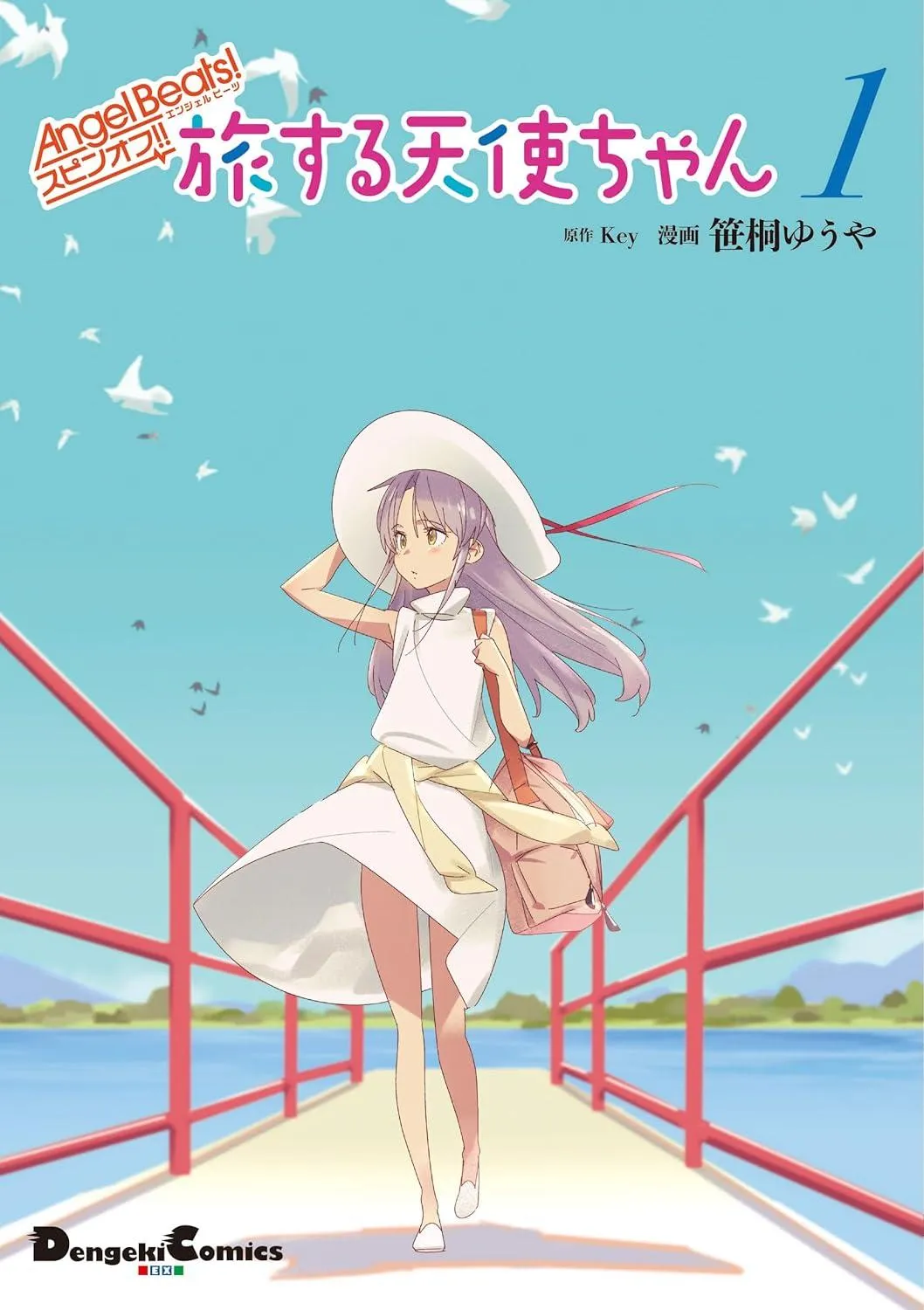 「Angel Beats! スピンオフ!! 旅する天使ちゃん」1巻（帯付き）