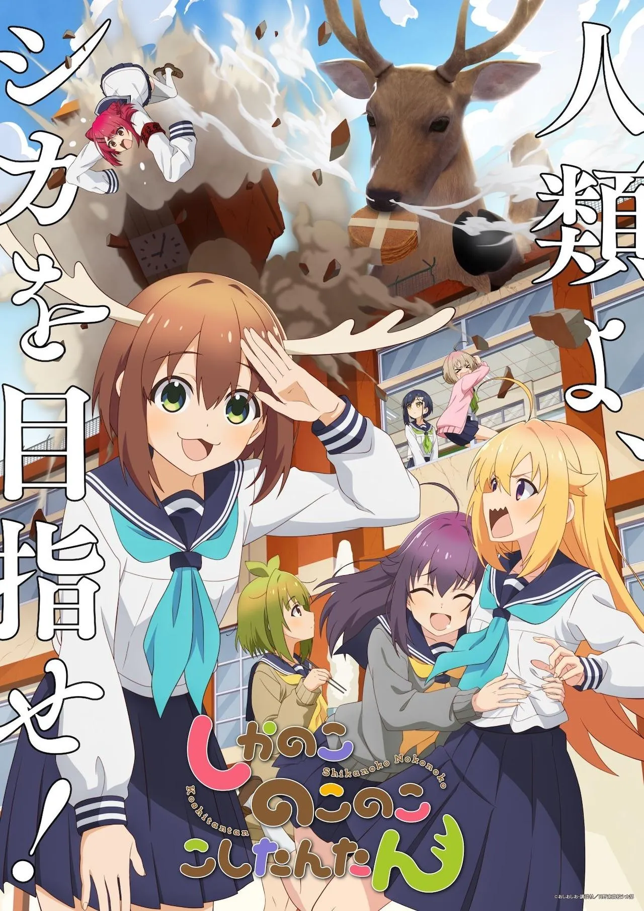 TVアニメ「しかのこのこのここしたんたん」キービジュアル第2弾、ロゴ、キャッチコピーあり