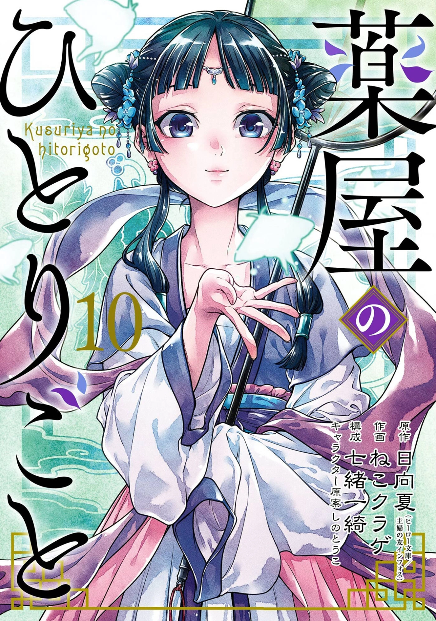 Kusuriya no Hitorigoto vol 10