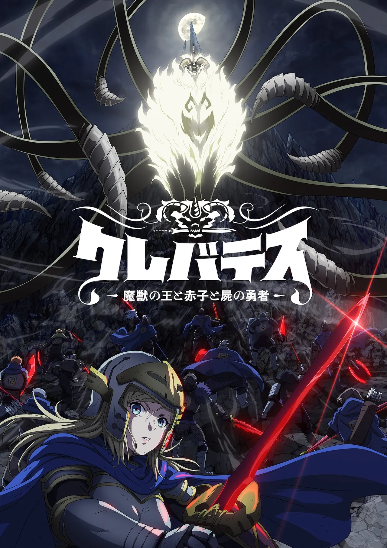 TVアニメ「クレバテス-魔獣の王と赤子と屍の勇者-」ティザービジュアル