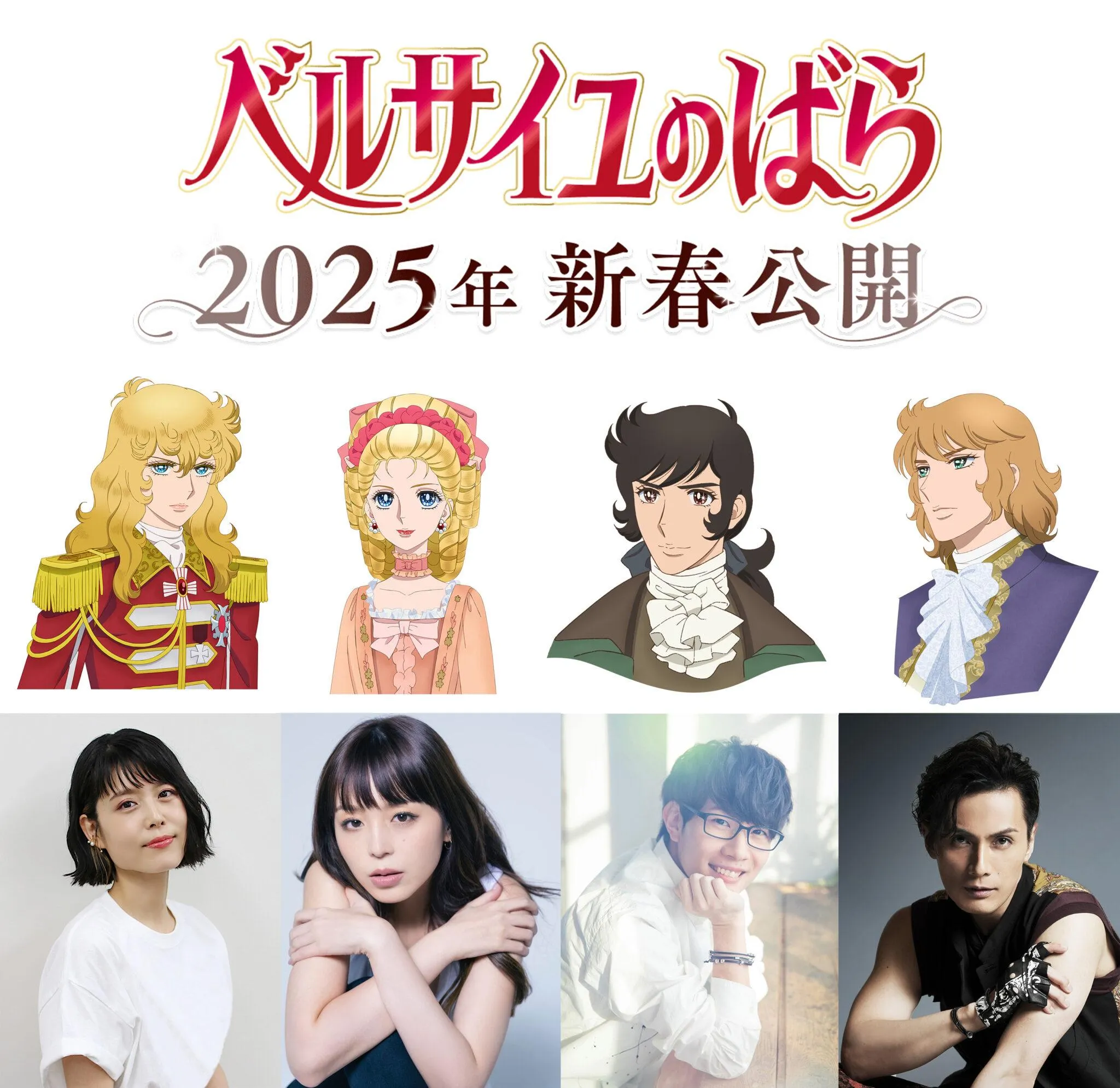 劇場アニメ「ベルサイユのばら」のキャスト