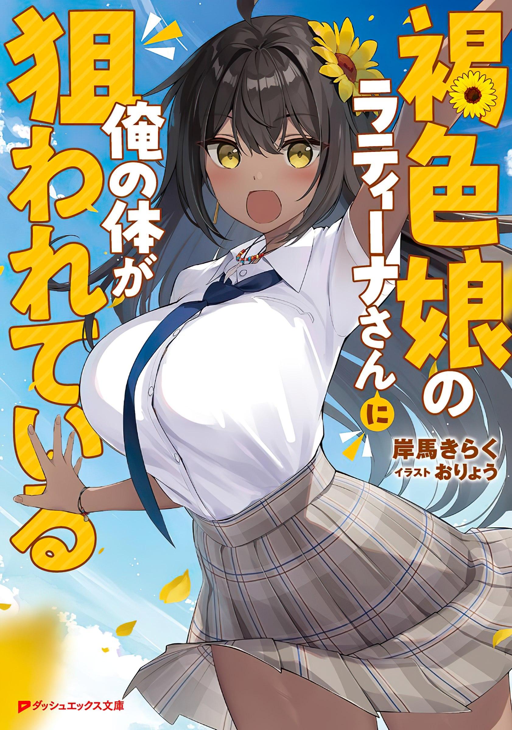 ©著者：岸馬 きらく/画：おりょう/SHUEISHA