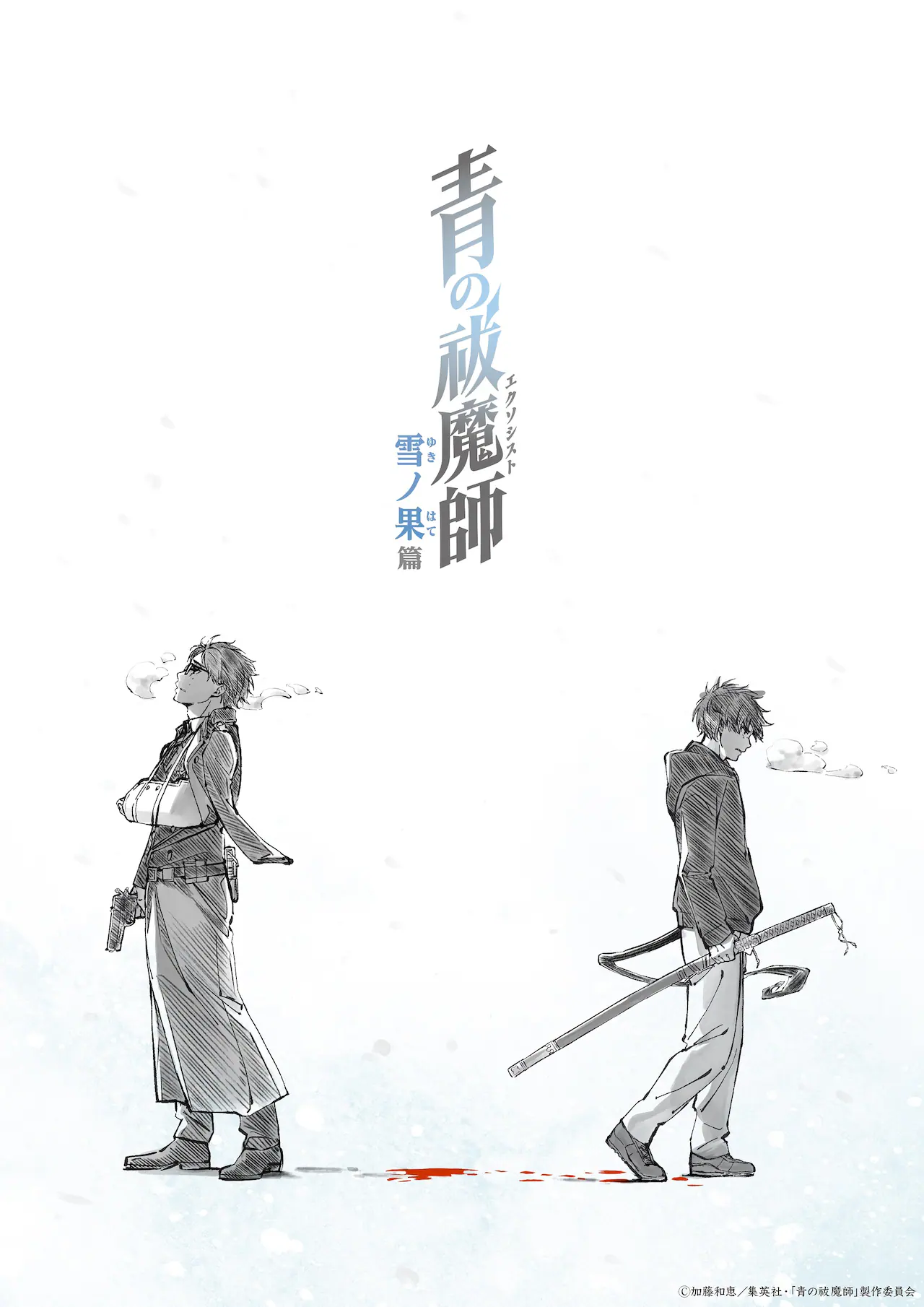 TVアニメ「青の祓魔師 雪ノ果篇」ティザービジュアル (c)加藤和恵/集英社・「青の祓魔師」製作委員会
