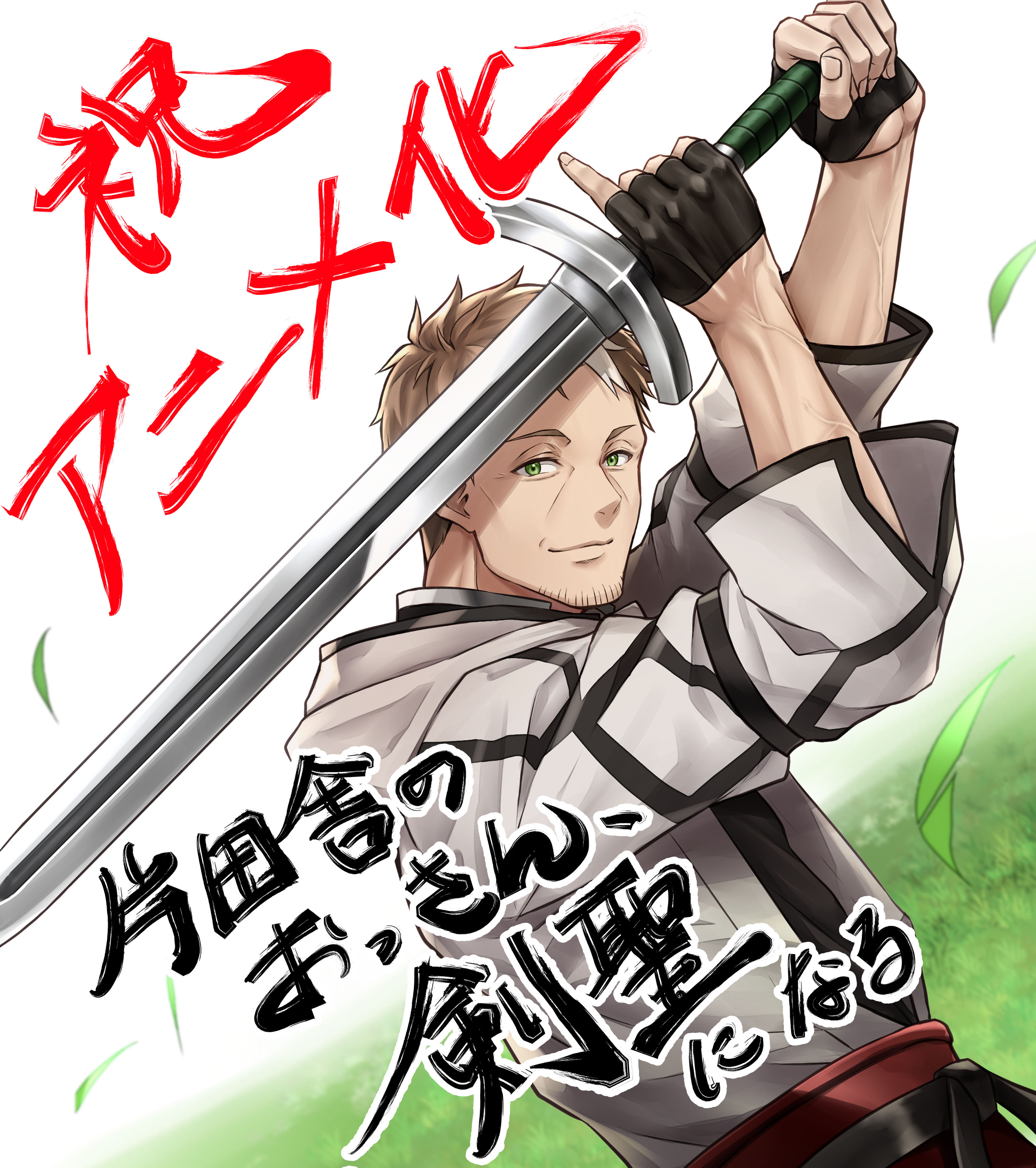鍋島テツヒロが描き下ろしたTVアニメ化決定記念イラスト
