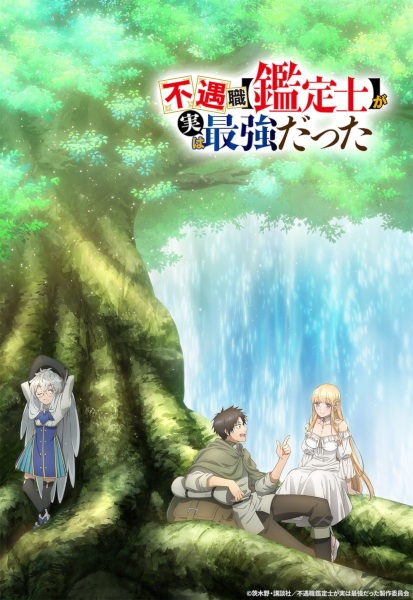 Visual Anime Fuguushoku 'Kanteishi' ga Jitsu wa Saikyou Datta