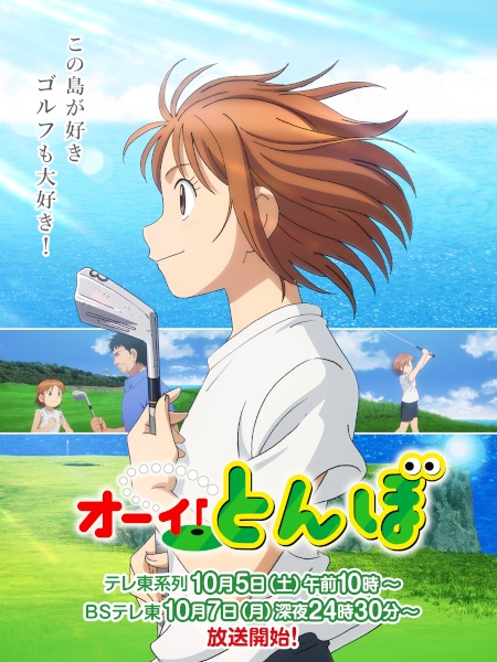 Key Visual "Tonbo!" (Oi! Tonbo) Season 2
