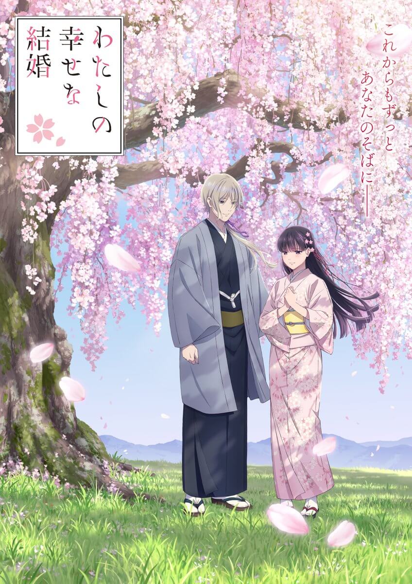 ©顎木あくみ・月岡月穂／KADOKAWA／「わたしの幸せな結婚」製作委員会