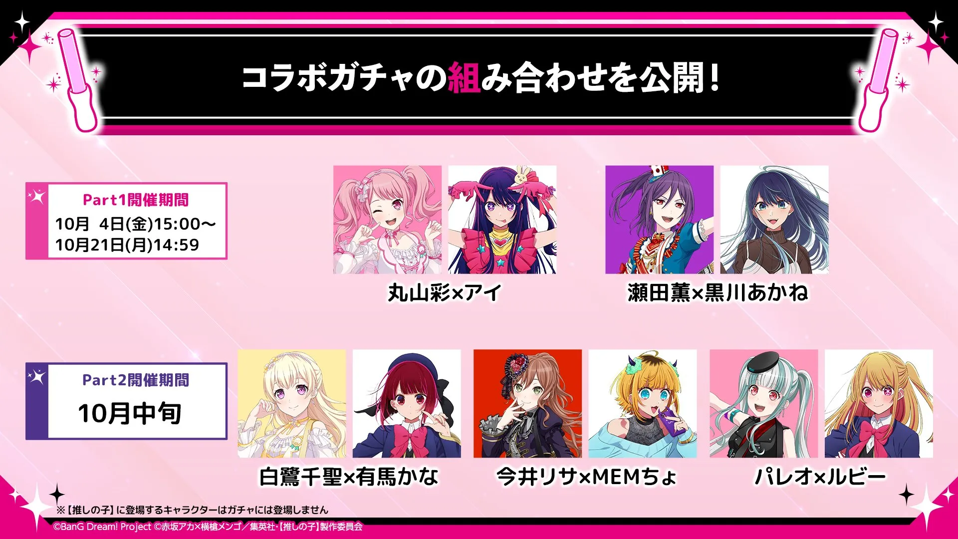 ©BanG Dream! Project ©赤坂アカ×横槍メンゴ/集英社・「推しの子」製作委員会