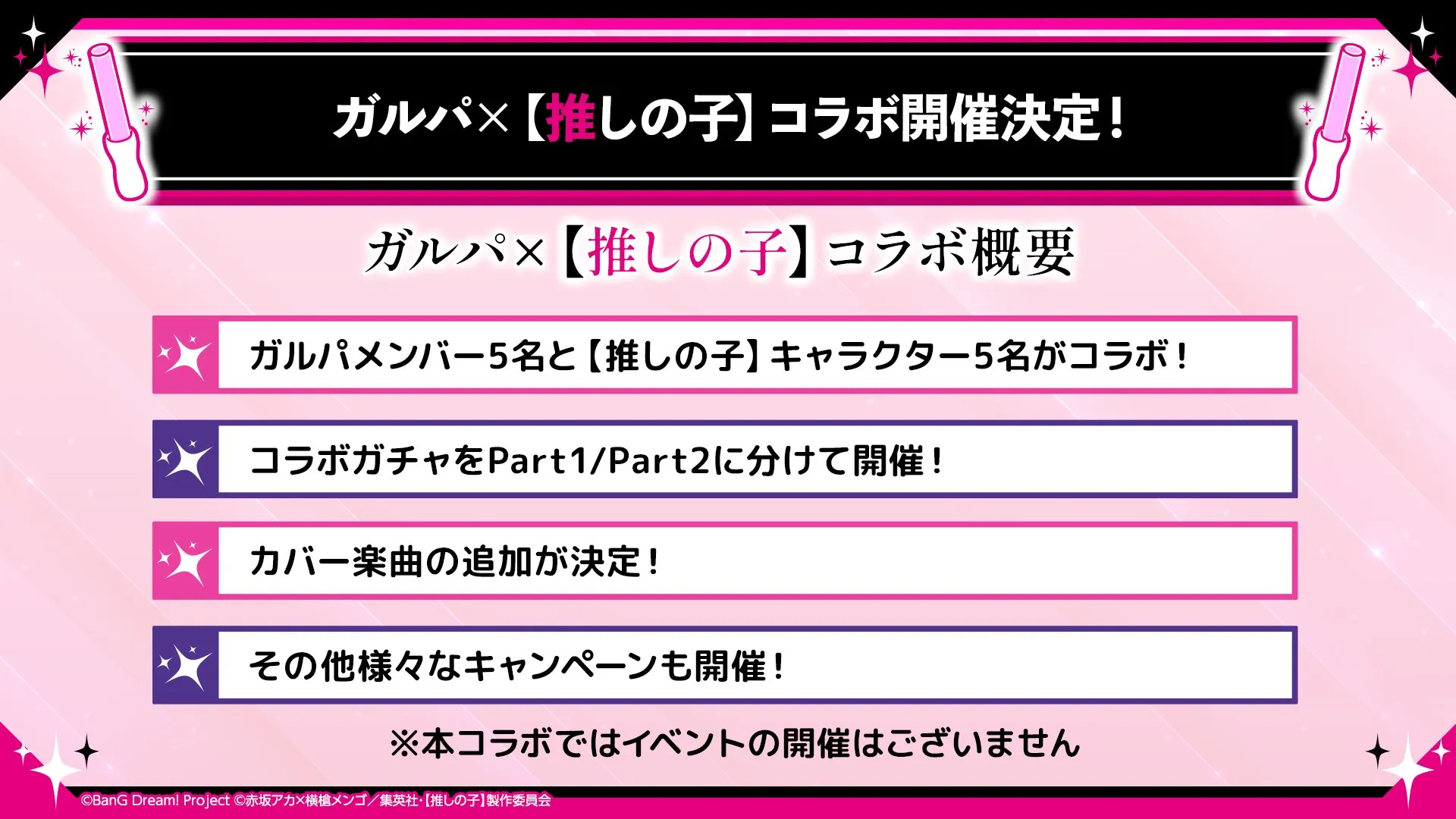 ©BanG Dream! Project ©赤坂アカ×横槍メンゴ/集英社・「推しの子」製作委員会