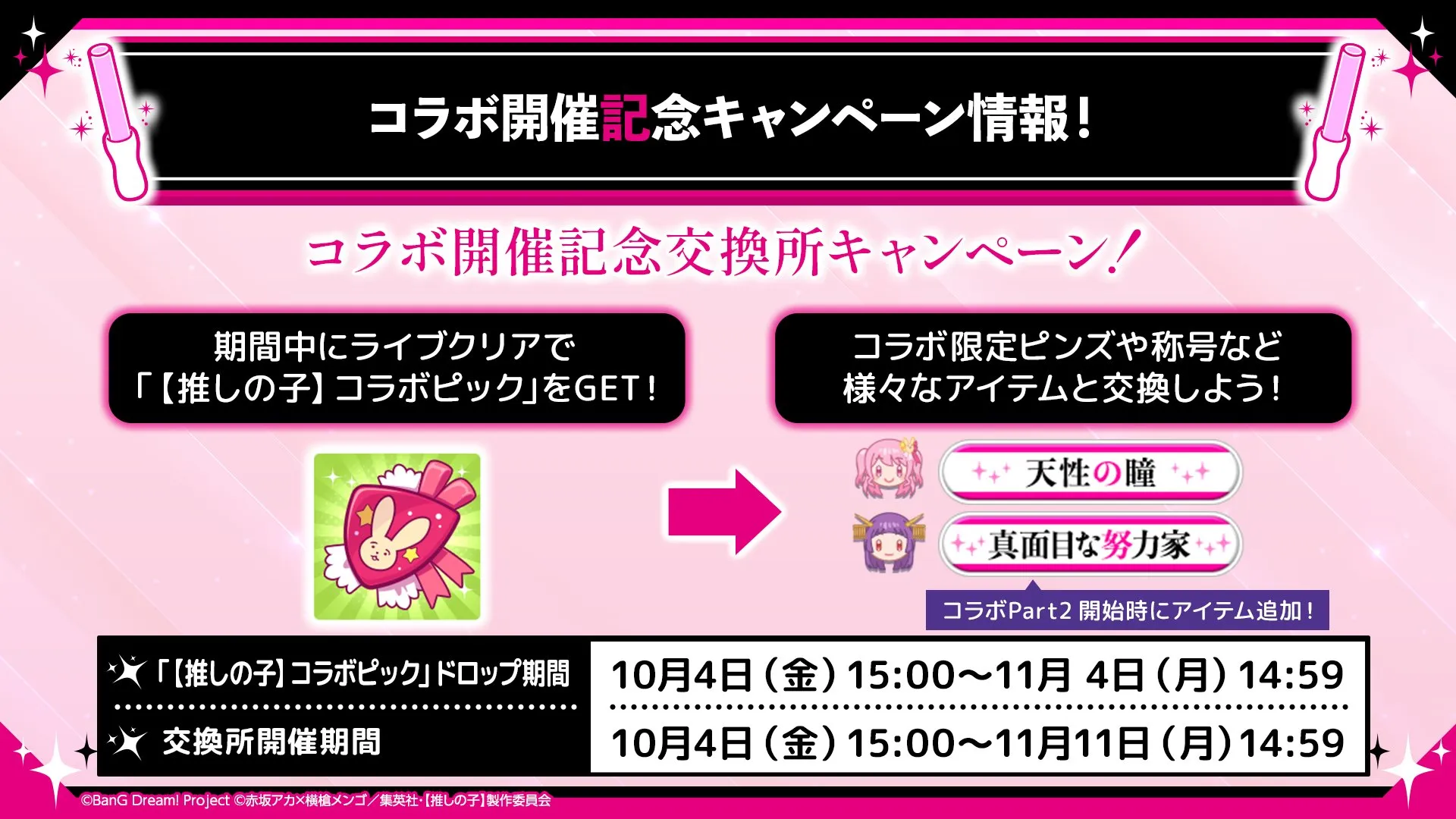 ©BanG Dream! Project ©赤坂アカ×横槍メンゴ/集英社・「推しの子」製作委員会