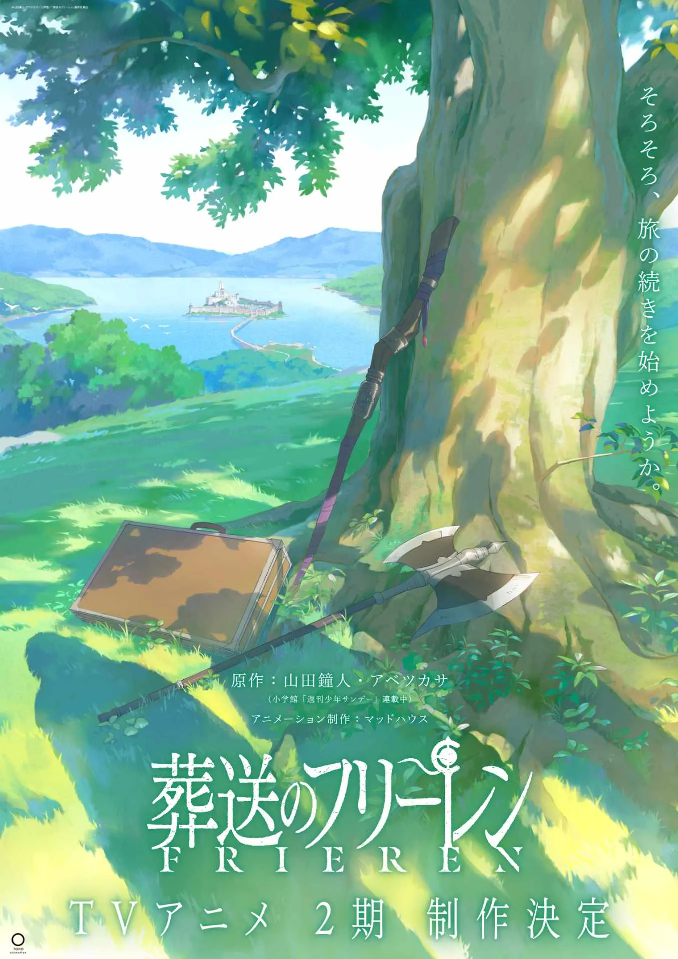 © 山田鐘人・アベツカサ／小学館／「葬送のフリーレン」製作委員会