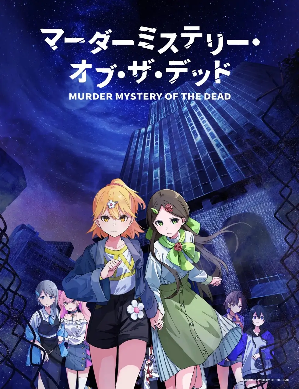 (c)MURDER MYSTERY OF THE DEAD／マーダーミステリー・オブ・ザ・デッド製作委員会