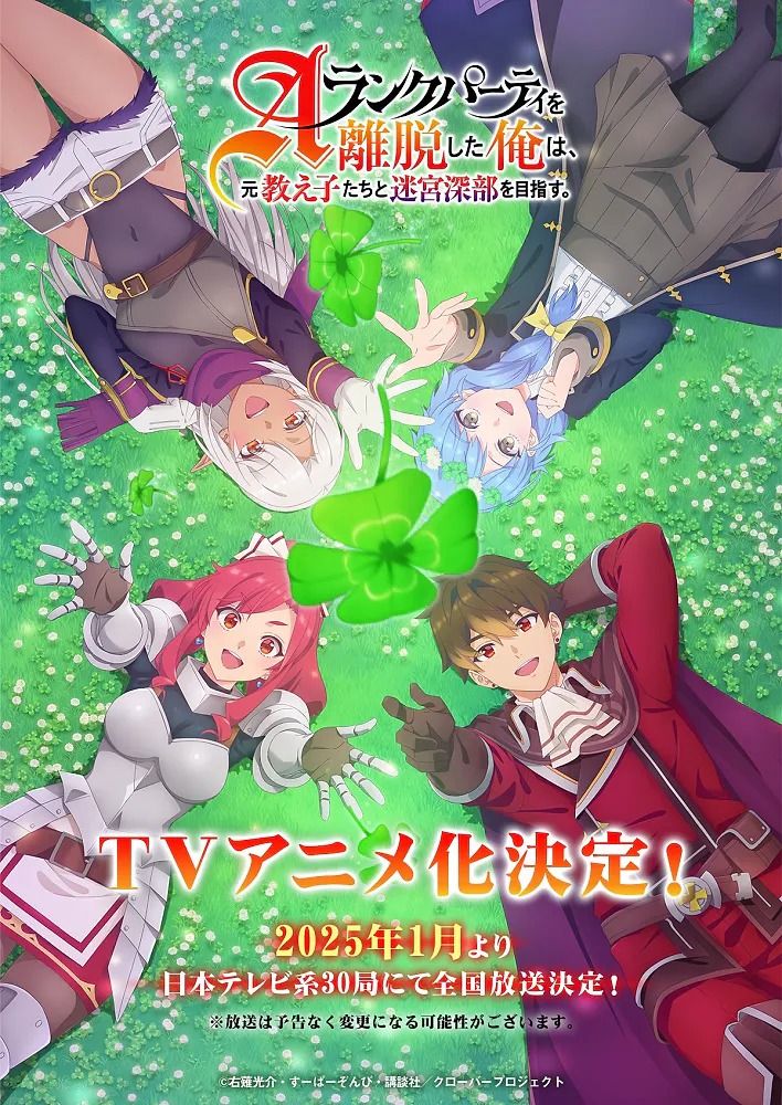 Visaul Anime A-Rank Party wo Ridatsu shita Ore wa, Moto Oshiego-tachi to Meikyuu Shinbu wo Mezasu