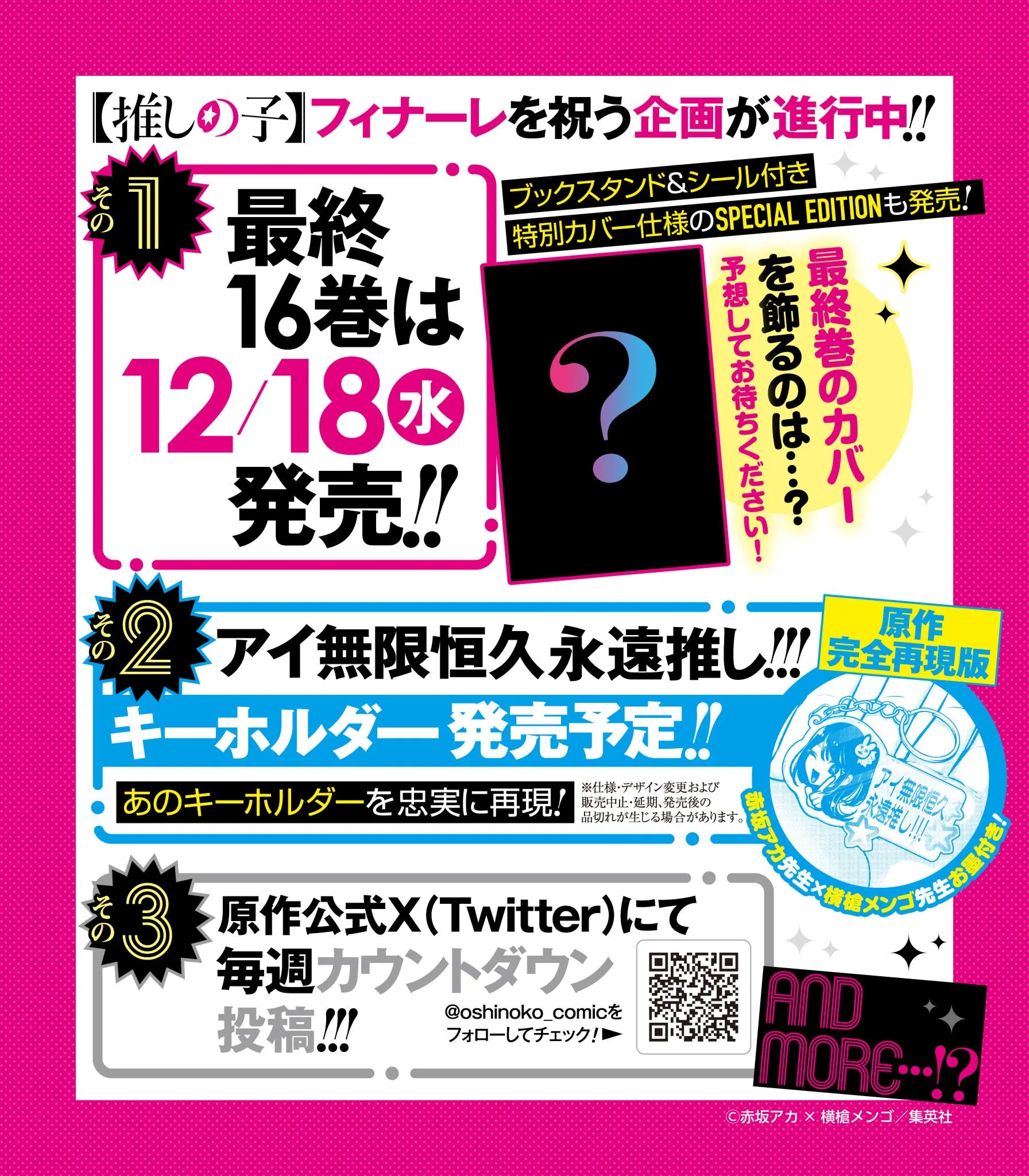 (c)赤坂アカ×横槍メンゴ/集英社