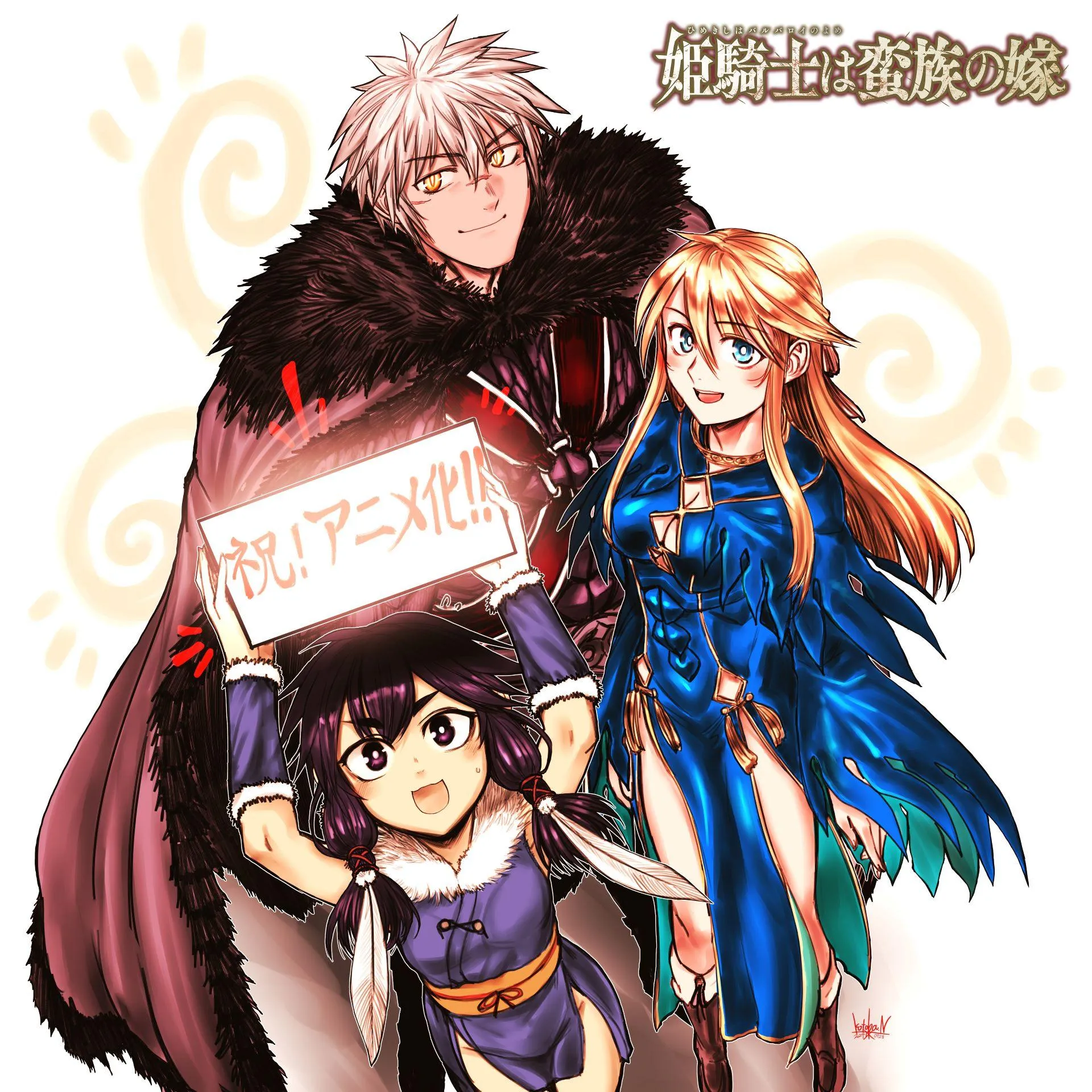 (c)コトバノリアキ・講談社／「姫騎士は蛮族の嫁」製作委員会