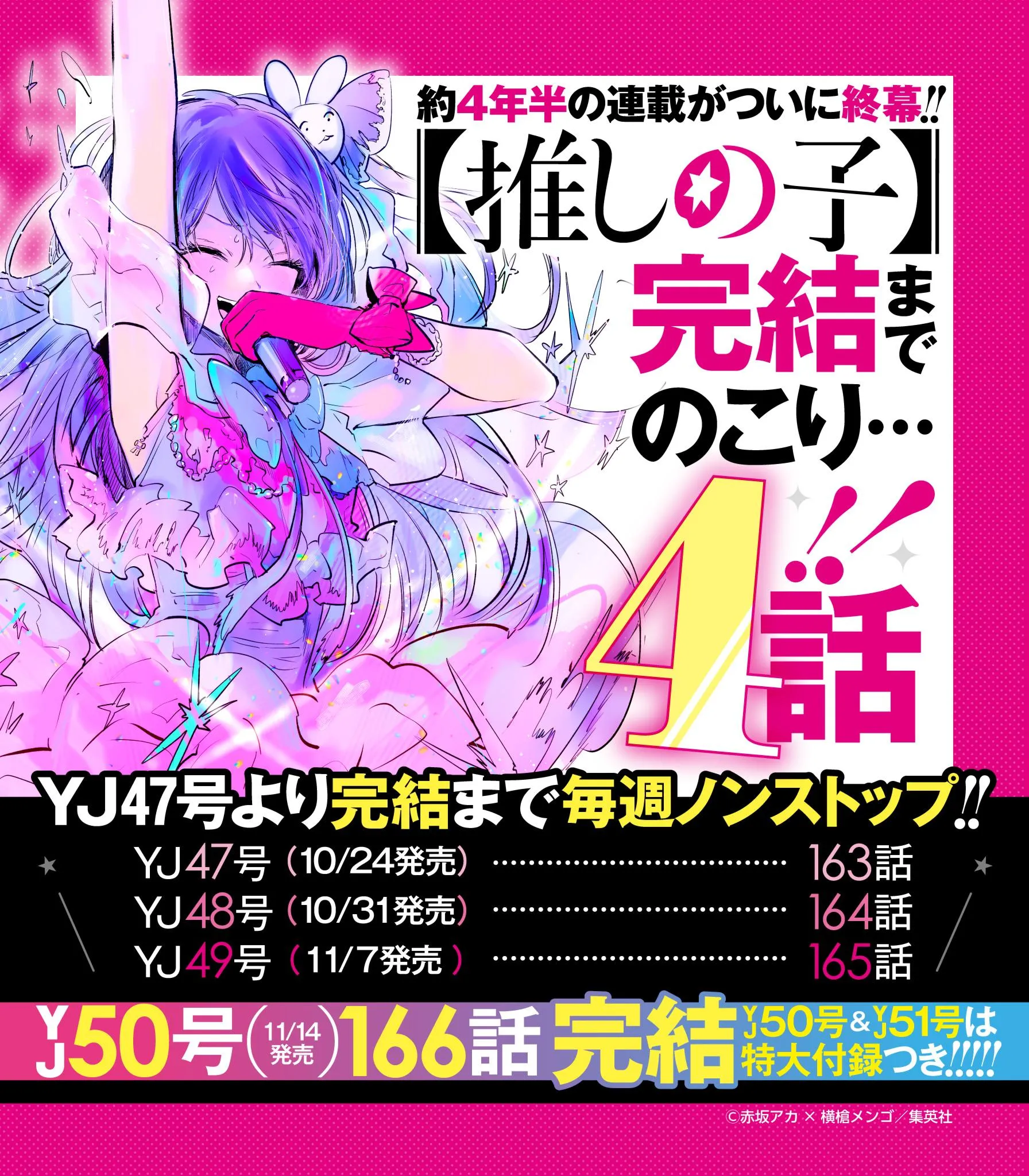 (c)赤坂アカ×横槍メンゴ/集英社