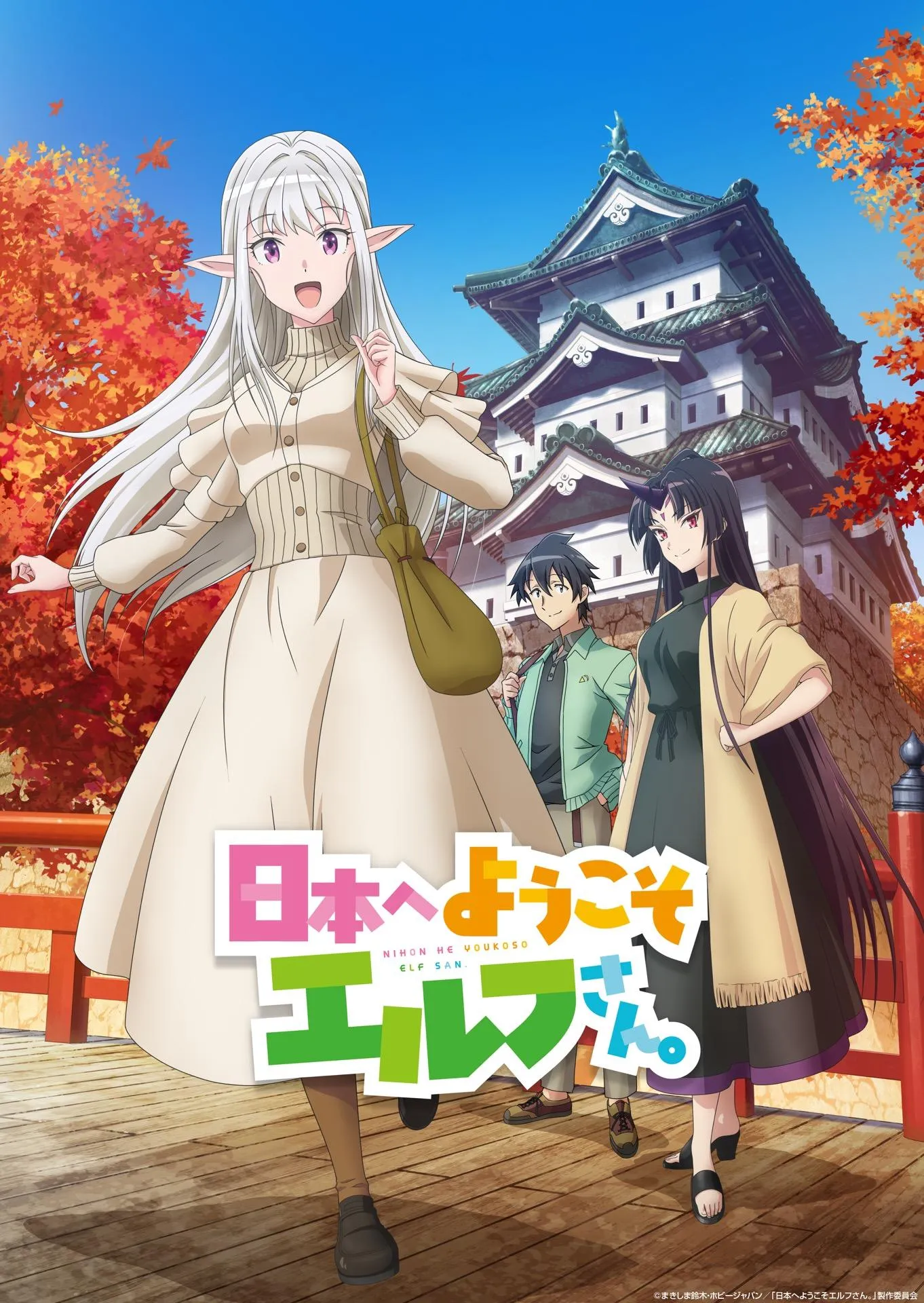 TVアニメ「日本へようこそエルフさん。」キービジュアル(c)まきしま鈴木・ホビージャパン／「日本へようこそエルフさん。」製作委員会