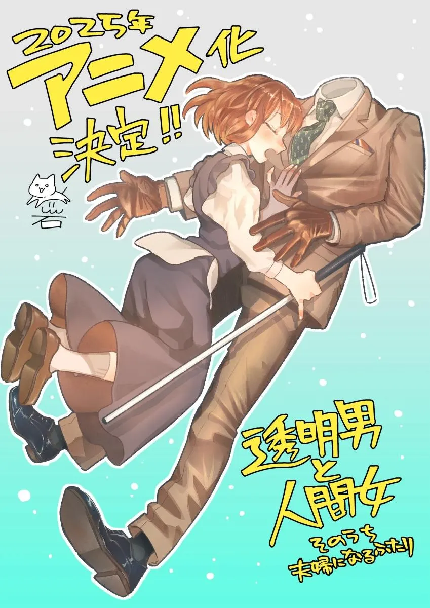 (c)岩飛猫／双葉社・「透明男と人間女」製作委員会