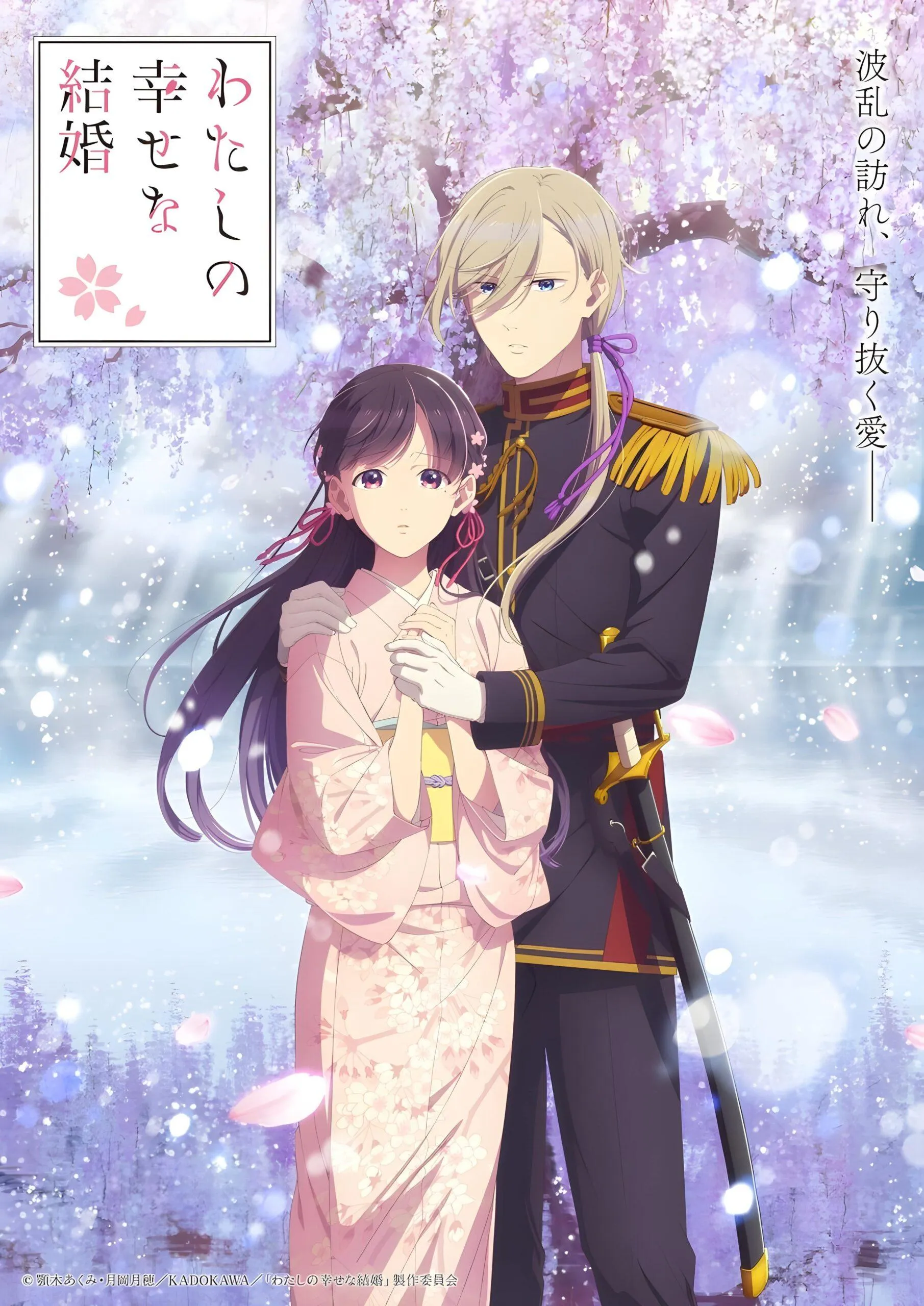 TVアニメ「わたしの幸せな結婚」第2期のキービジュアル