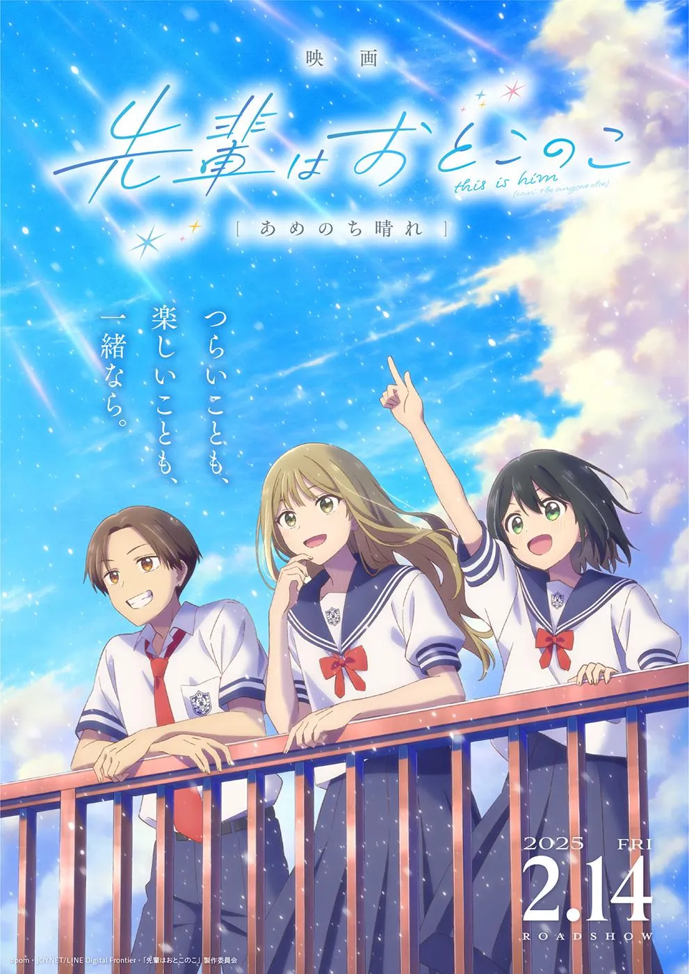 (c)pom・JOYNET/LINE Digital Frontier・「先輩はおとこのこ」製作委員会