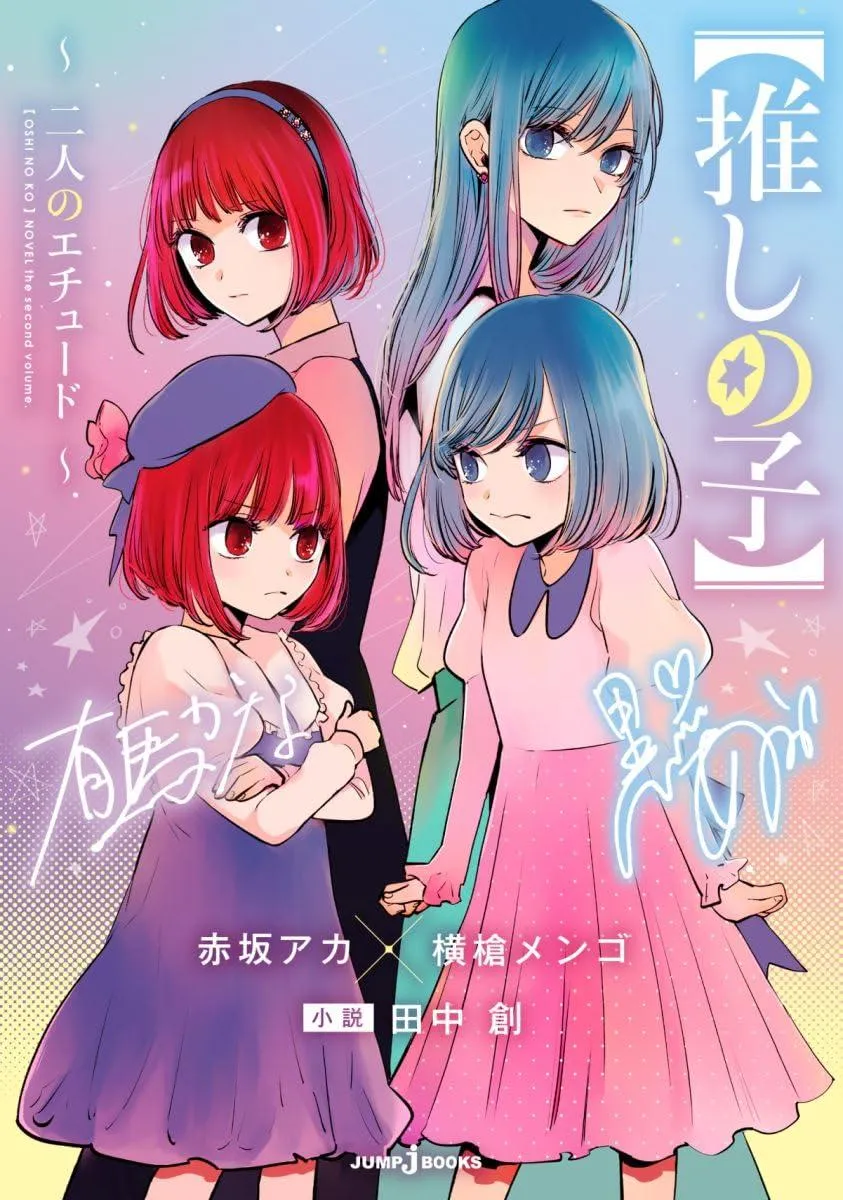© 赤坂アカ×横槍メンゴ (著), 田中 創 (著) / SHUEISHA 集英社