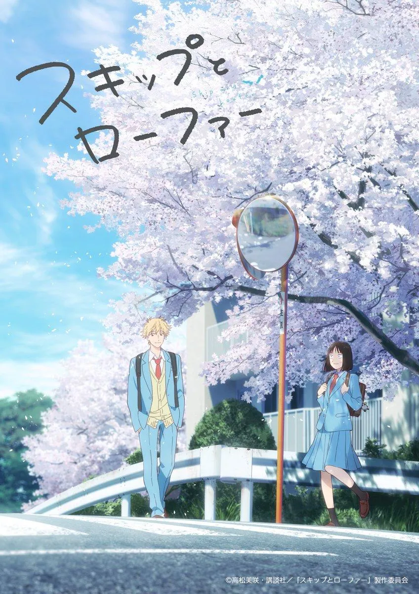 (c)高松美咲・講談社/「スキップとローファー」製作委員会