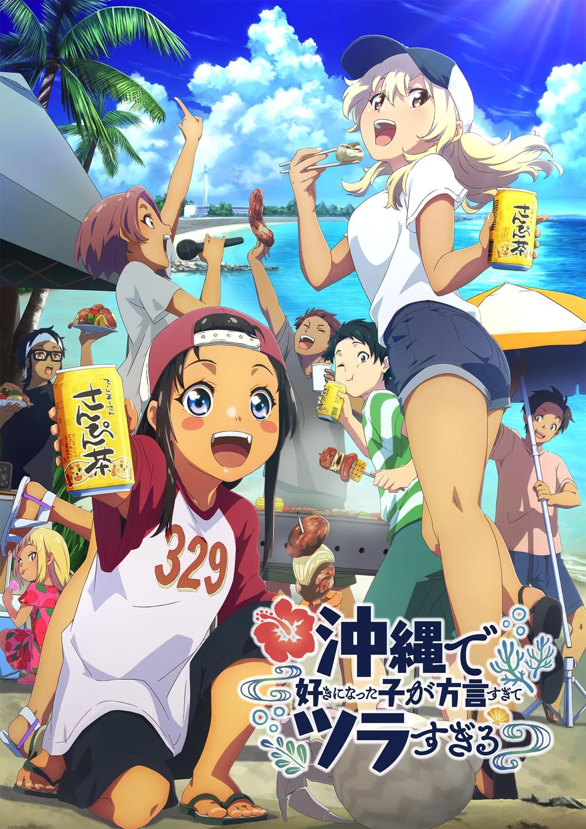 (c)空えぐみ・新潮社／「沖ツラ」製作委員会