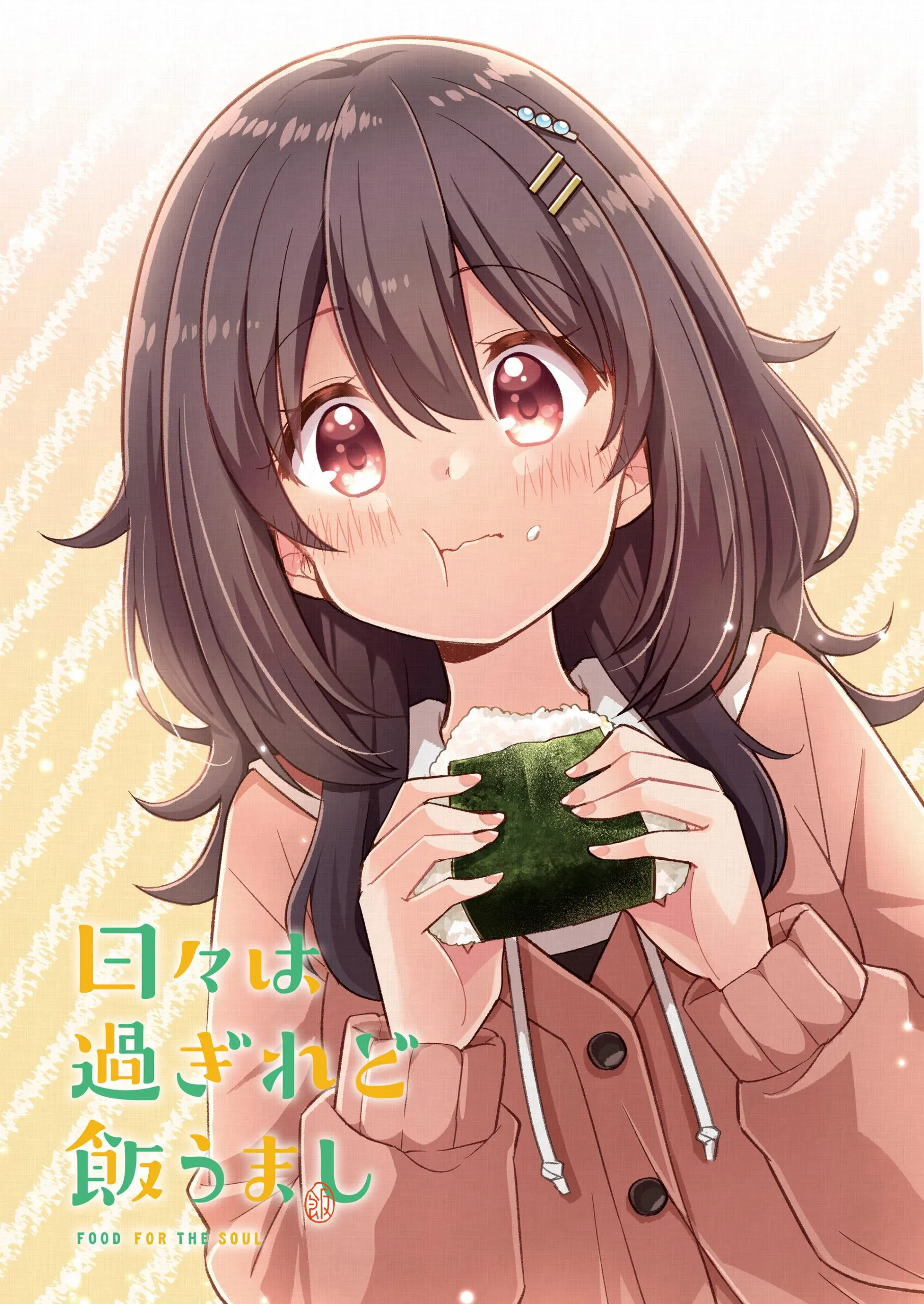 (c)ひびめし製作委員会