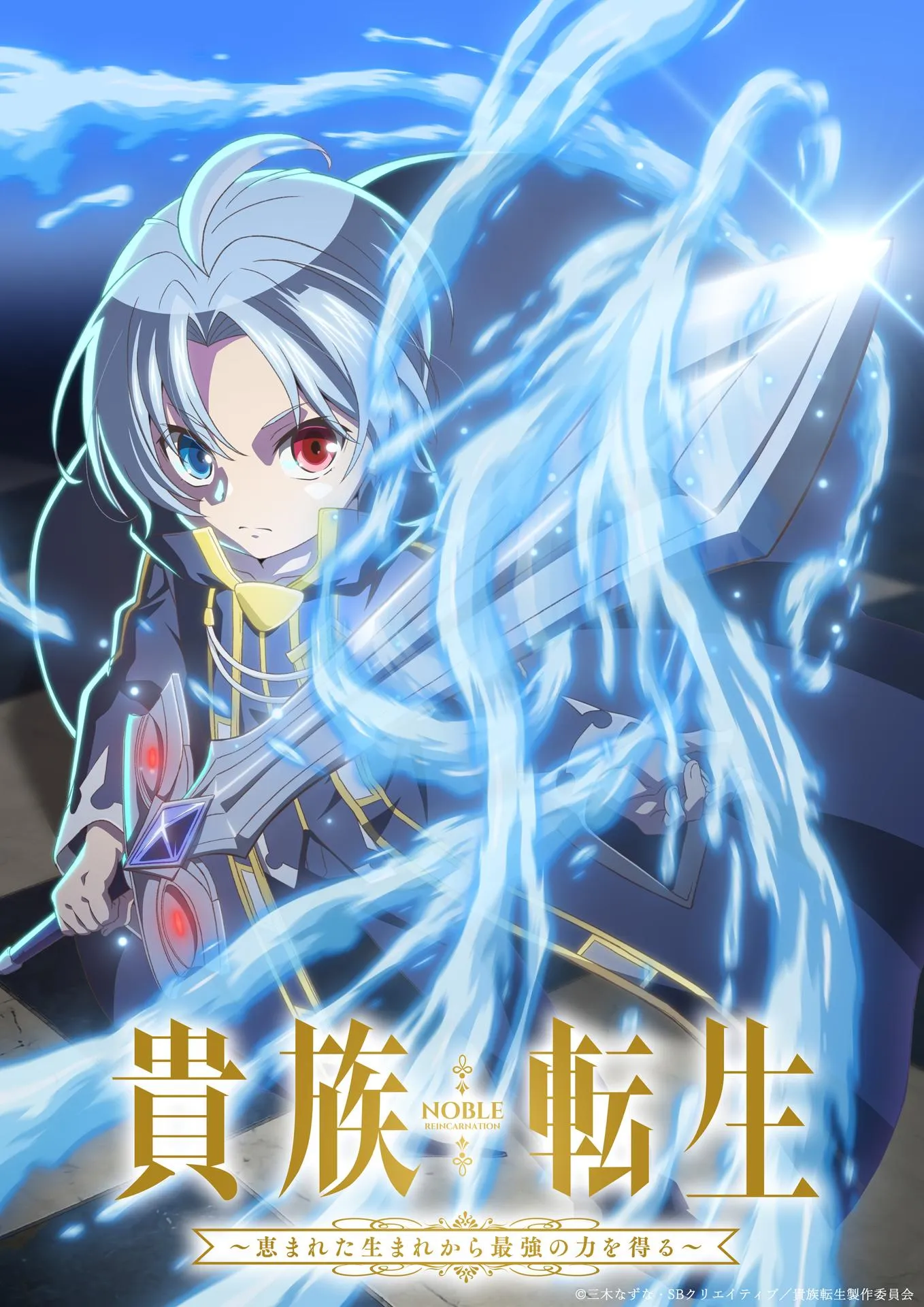 (c)三木なずな・SBクリエイティブ／貴族転生製作委員会