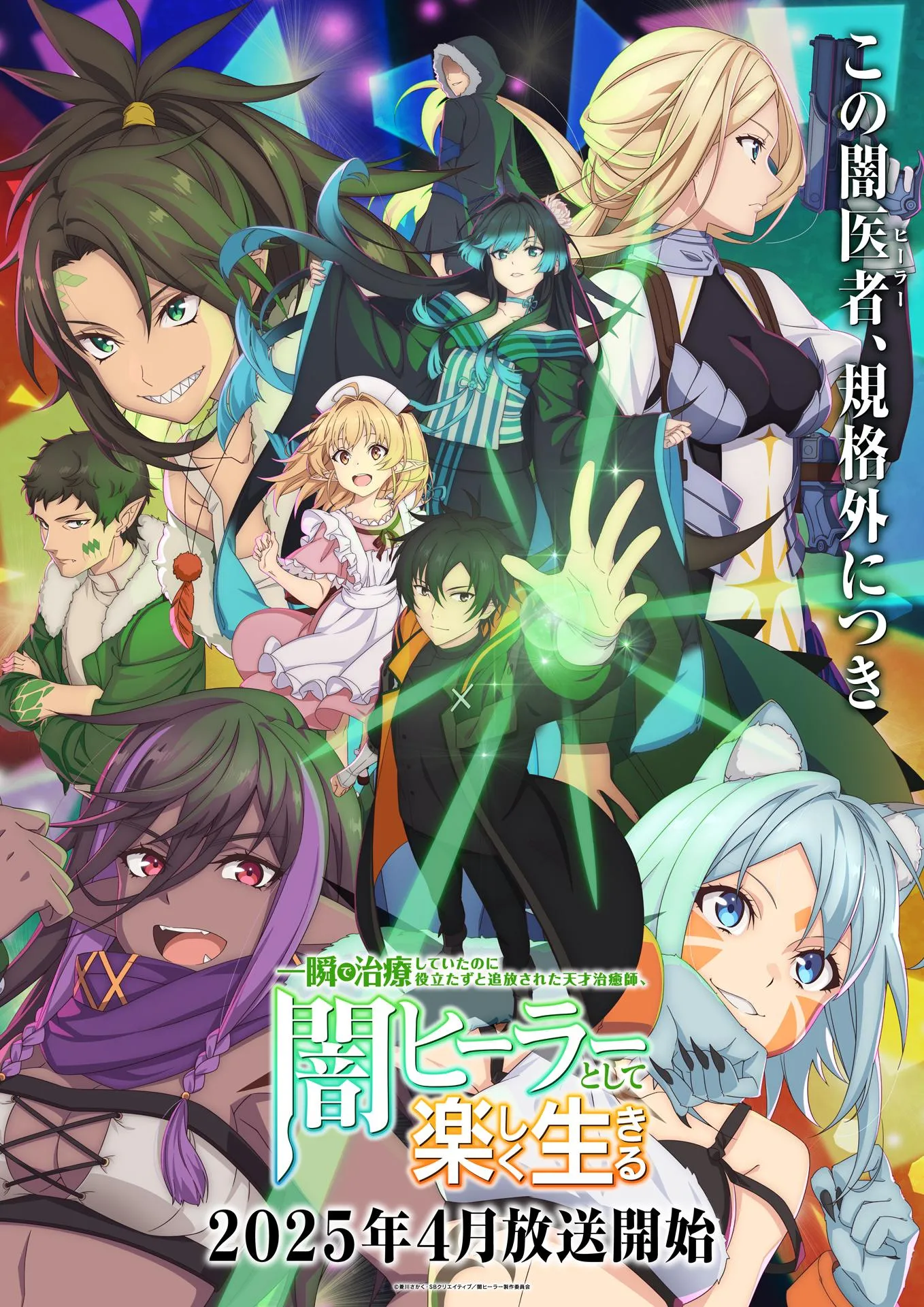 (c)菱川さかく・SB クリエイティブ／闇ヒーラー製作委員会