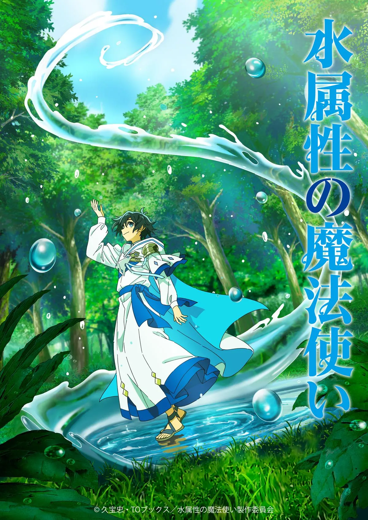 TVアニメ「水属性の魔法使い」ティザービジュアル