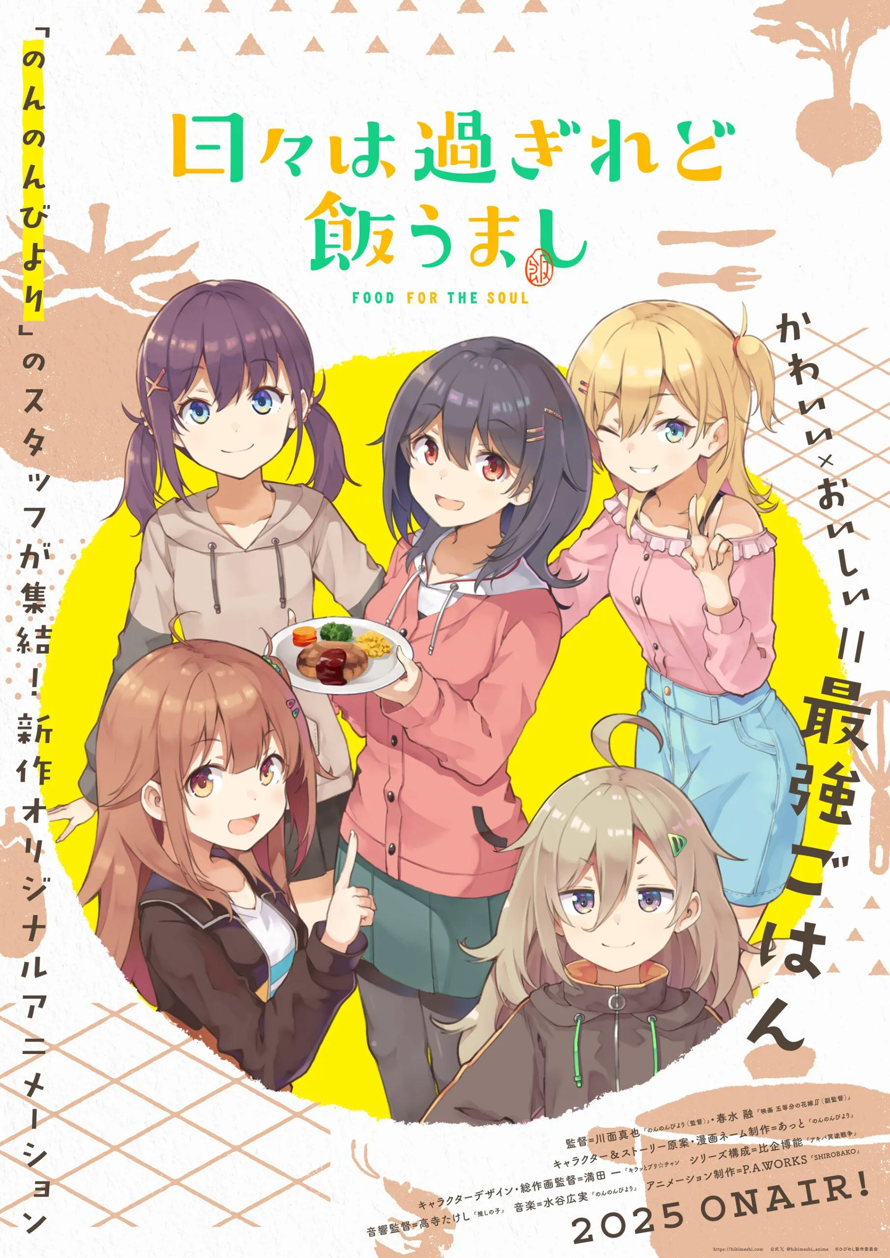 (c)ひびめし製作委員会