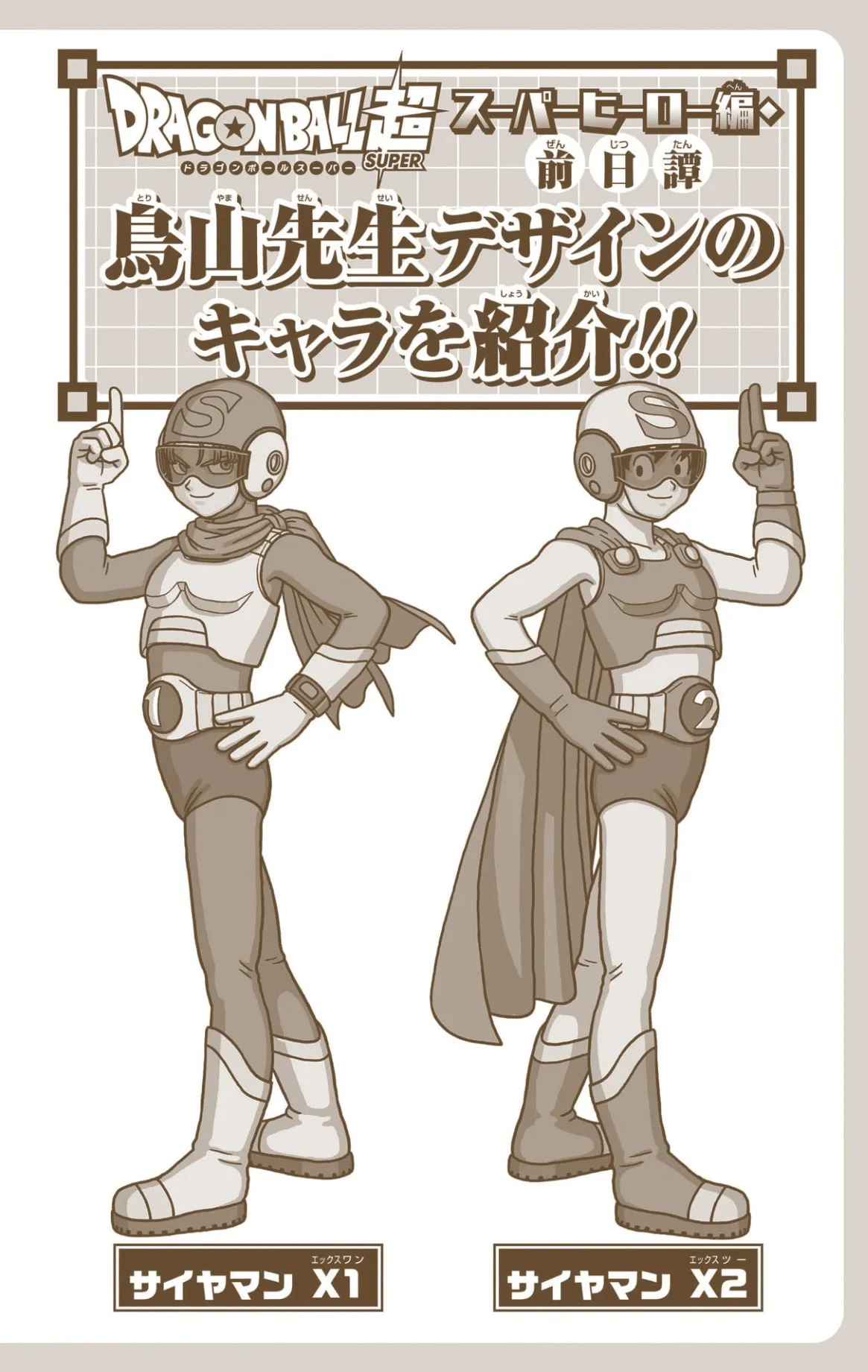 ©バード・スタジオ/集英社©バード・スタジオ、とよたろう/集英社©バード・スタジオ/集英社・東映アニメーション