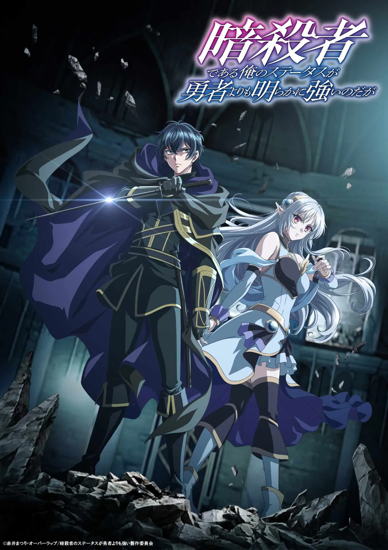 ©赤井まつり・オーバーラップ/暗殺者のステータスが勇者よりも強い製作委員会Anime "My Status as an Assassin" Siap Tayang Otoño 2025, Ini Detailnya