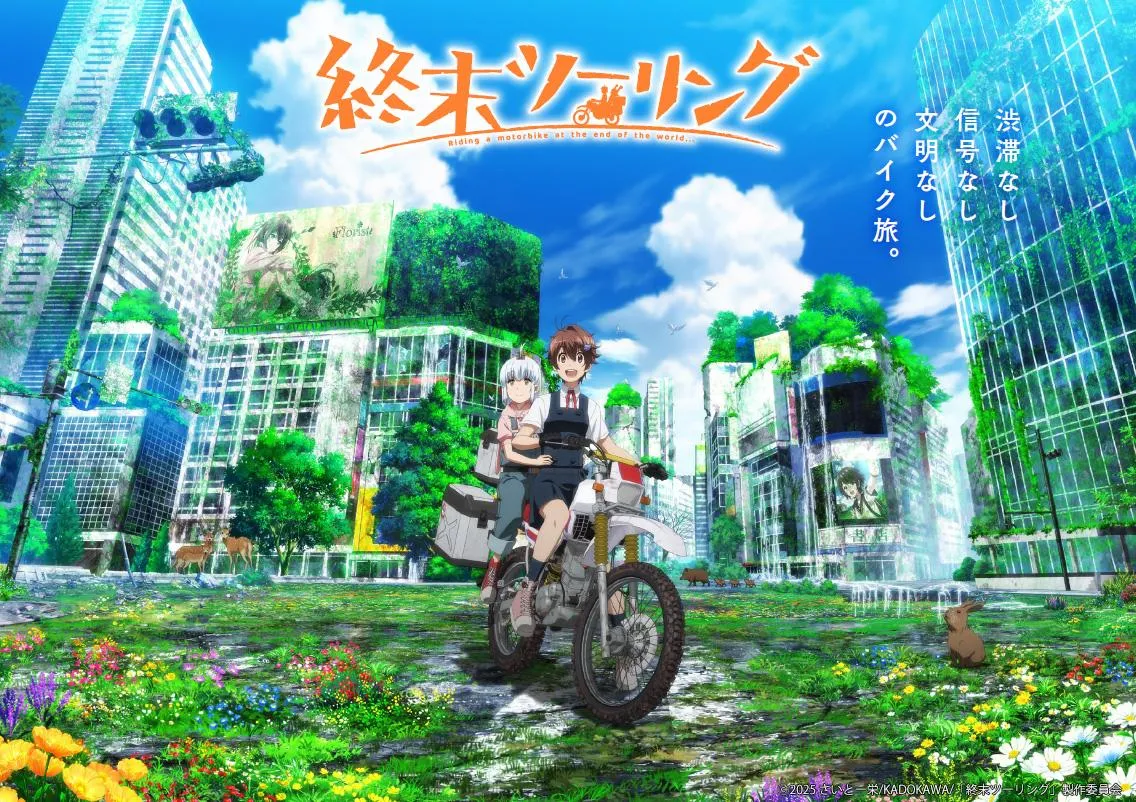 (c)2025 さいとー栄/KADOKAWA/「終末ツーリング」製作委員会