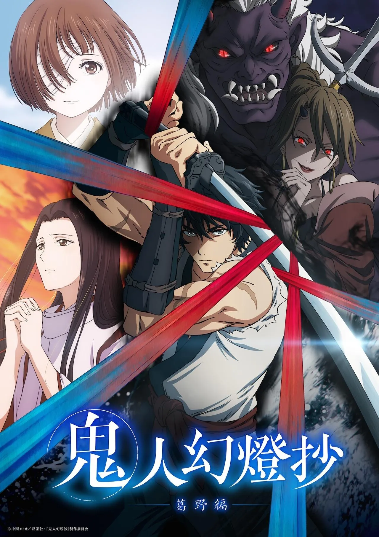 (c)中西モトオ/双葉社・「鬼人幻燈抄」製作委員会