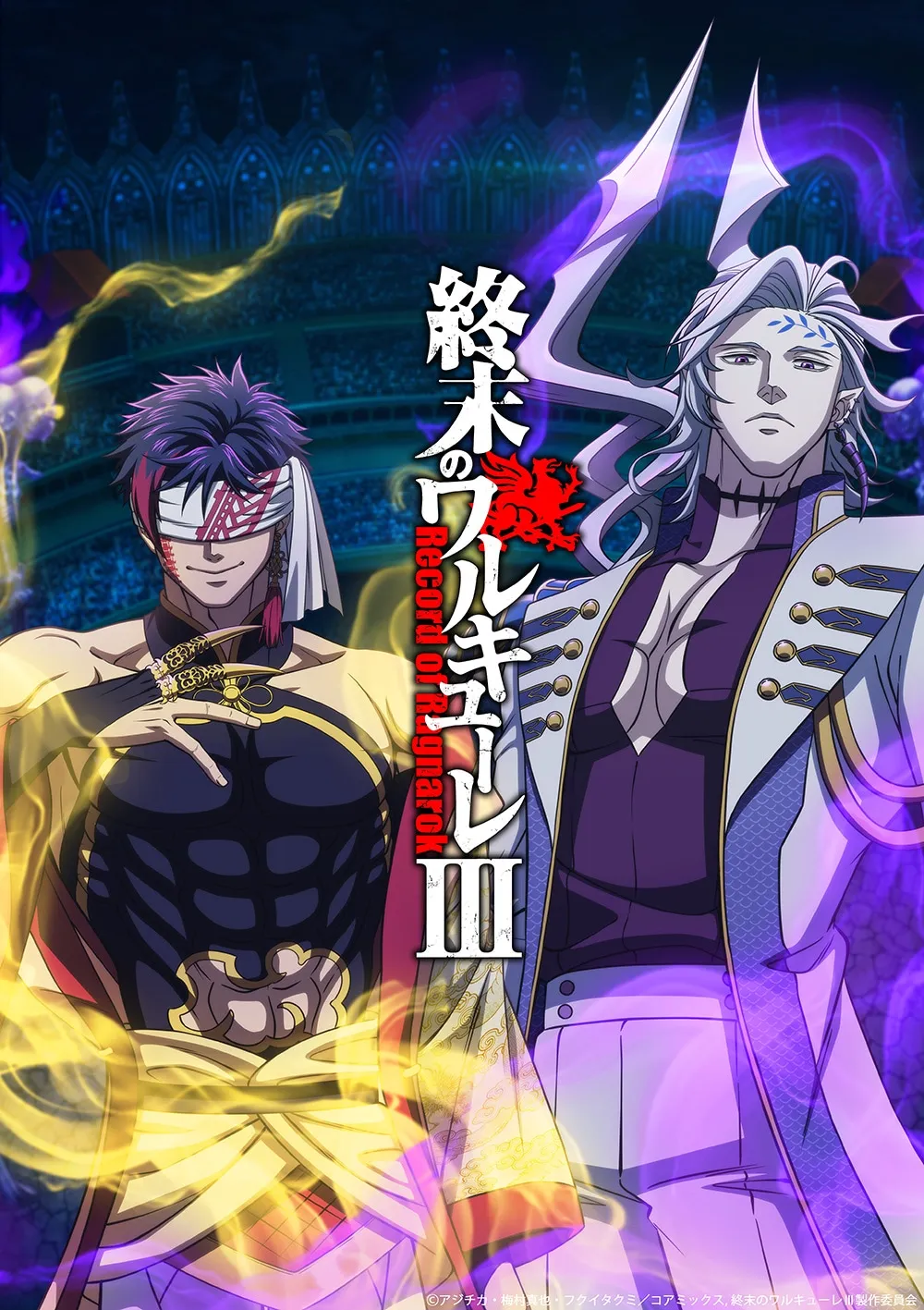 (c)アジチカ・梅村真也・フクイタクミ/コアミックス, 終末のワルキューレⅢ製作委員会