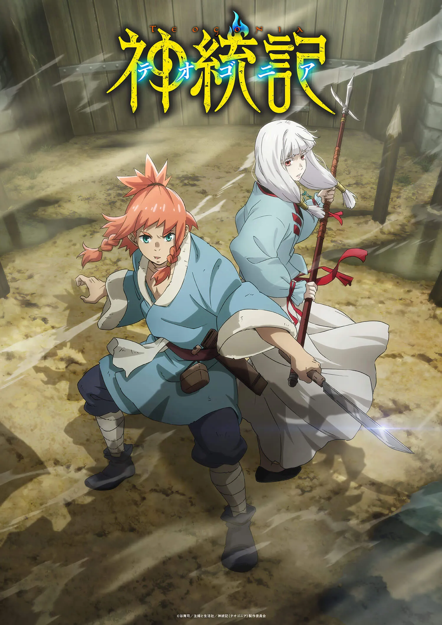(c)谷舞司/主婦と生活社/神統記（テオゴニア）製作委員会