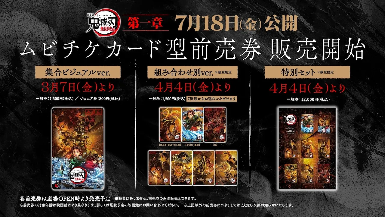 「劇場版『鬼滅の刃』無限城編」第1章のムビチケカード型前売券