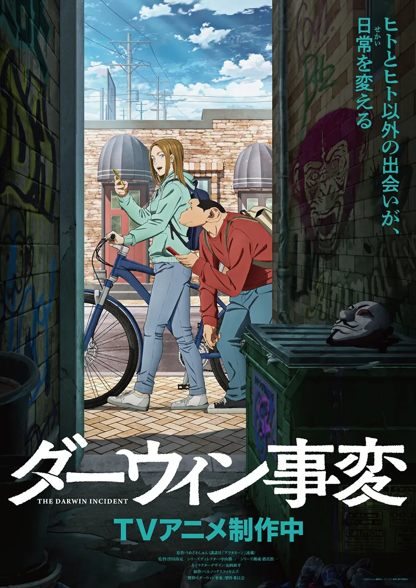 ©うめざわしゅん・講談社/「ダーウィン事変」製作委員会
