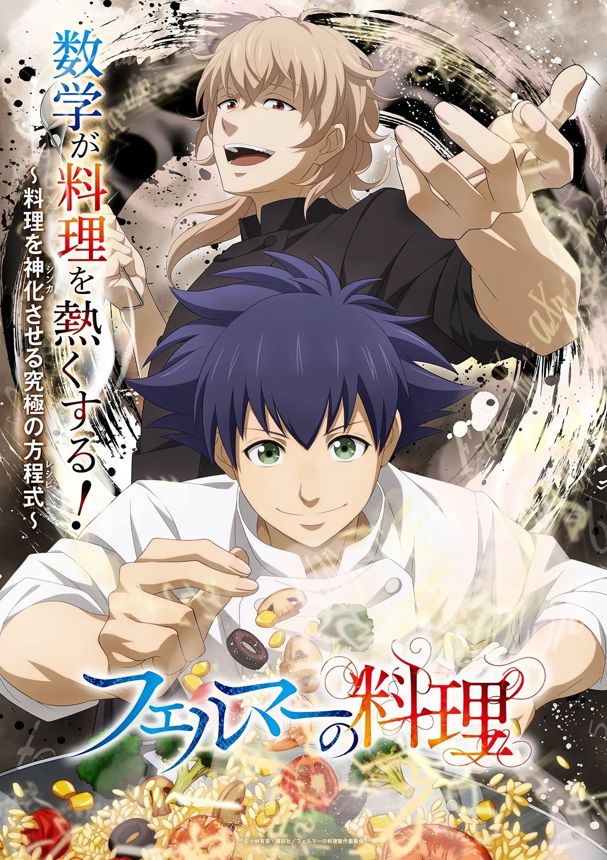 (c)小林有吾・講談社／フェルマーの料理製作委員会