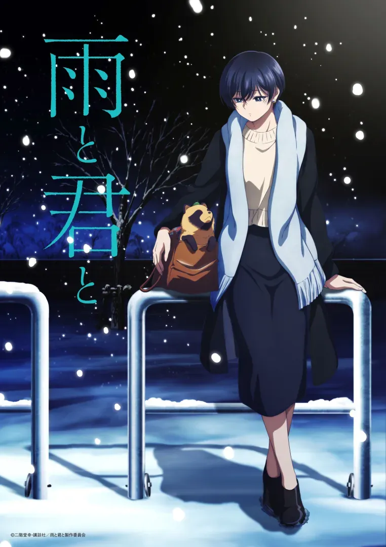 (c)二階堂幸・講談社/雨と君と製作委員会