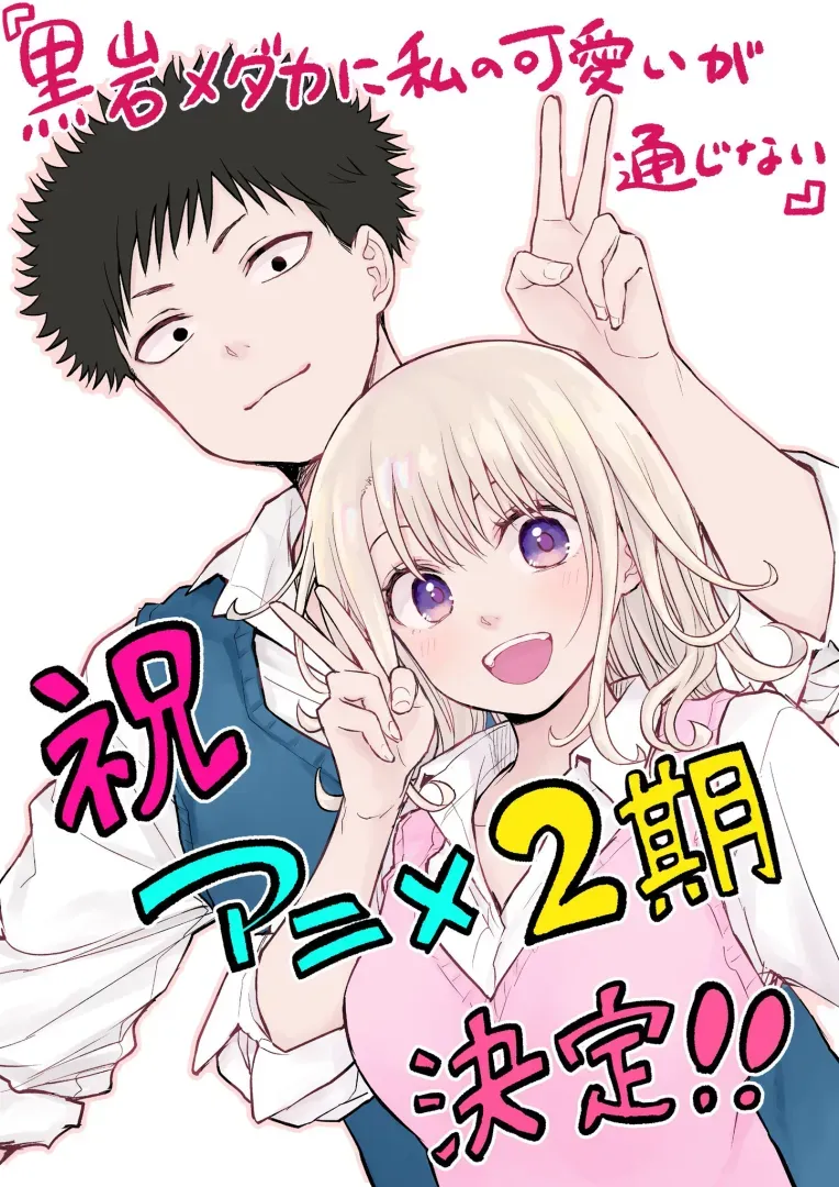 (c) 久世蘭・講談社／「黒岩メダカに私の可愛いが通じない」製作委員会