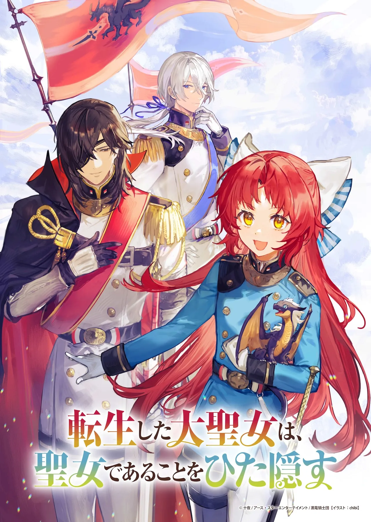 (c)十夜/アース・スター エンターテイメント/黒竜騎士団