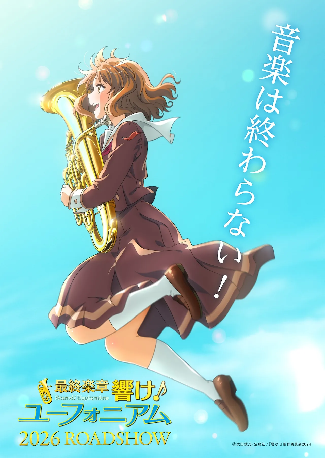 (c)武田綾乃・宝島社／『響け！』製作委員会2024