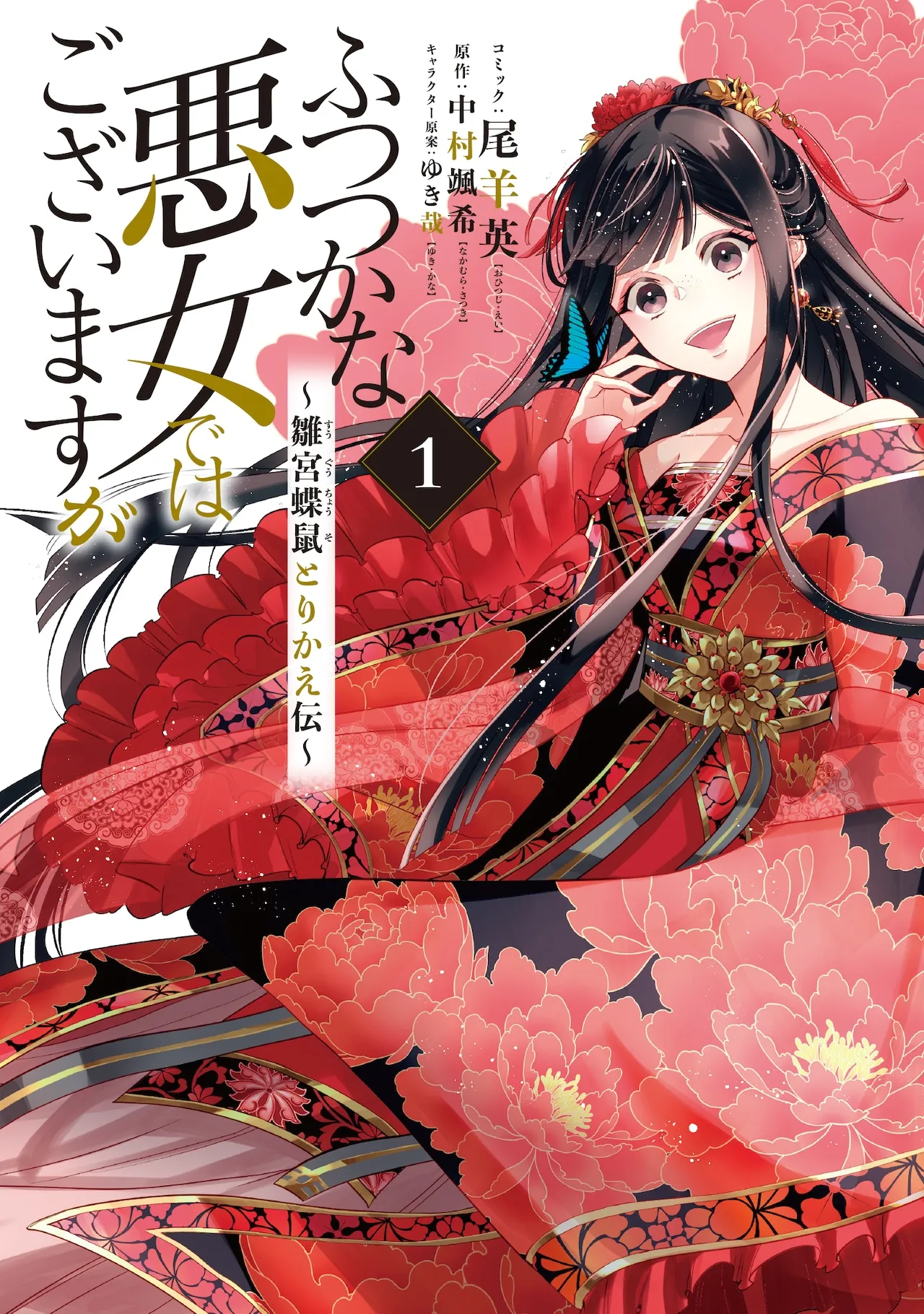 (c)尾羊英・中村颯希・ゆき哉／一迅社