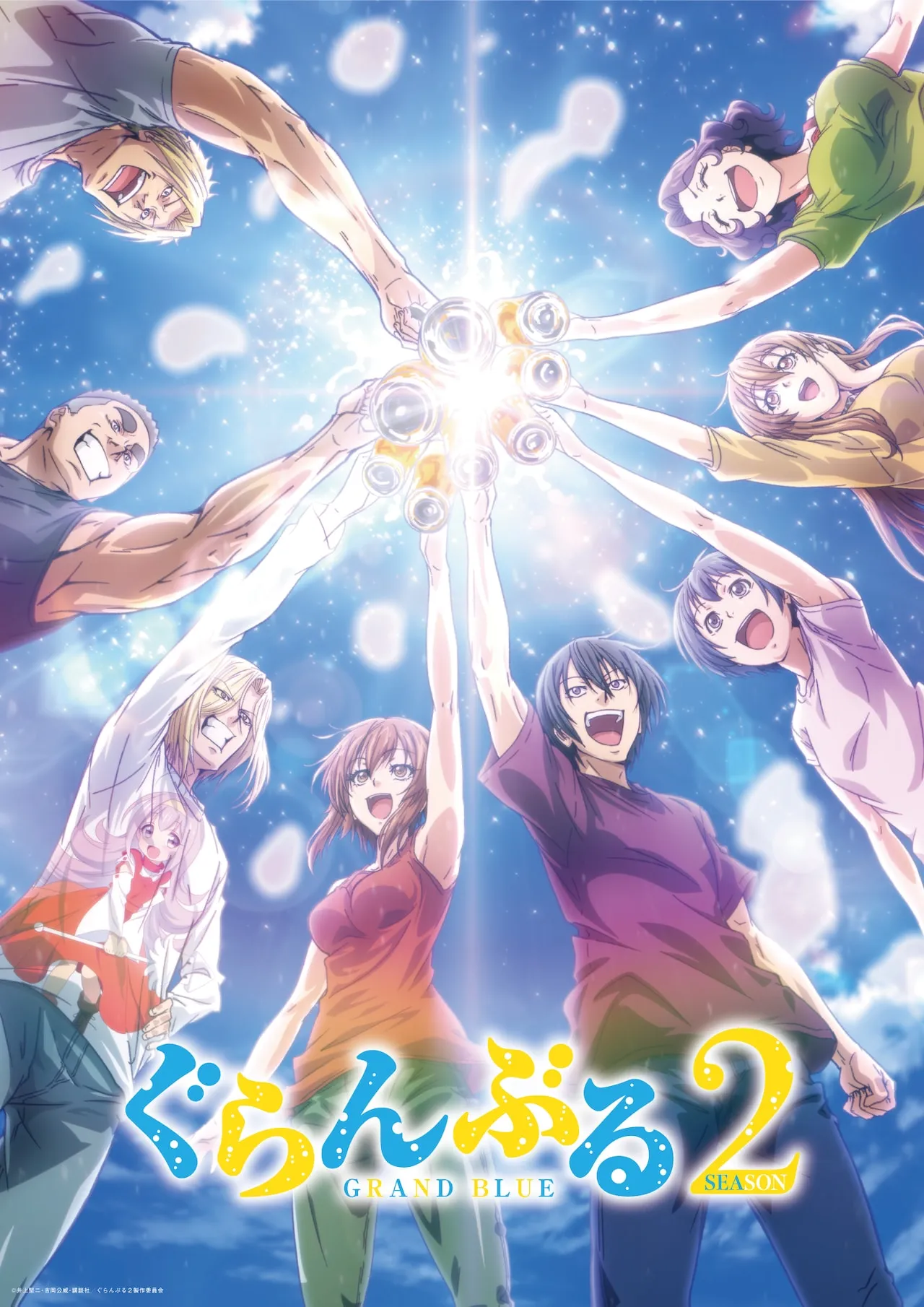 ©井上堅二・吉岡公威・講談社／ぐらんぶる製作委員会